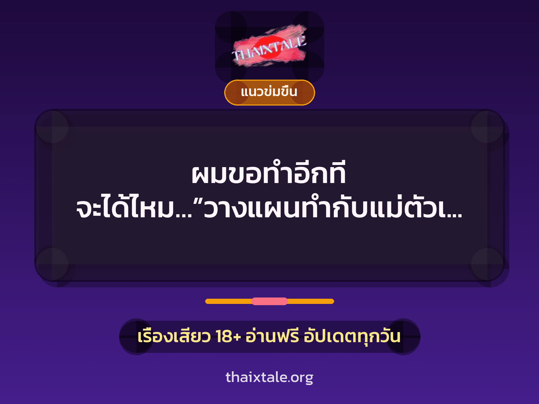 เรื่องเสียว + แนวข่มขื่น