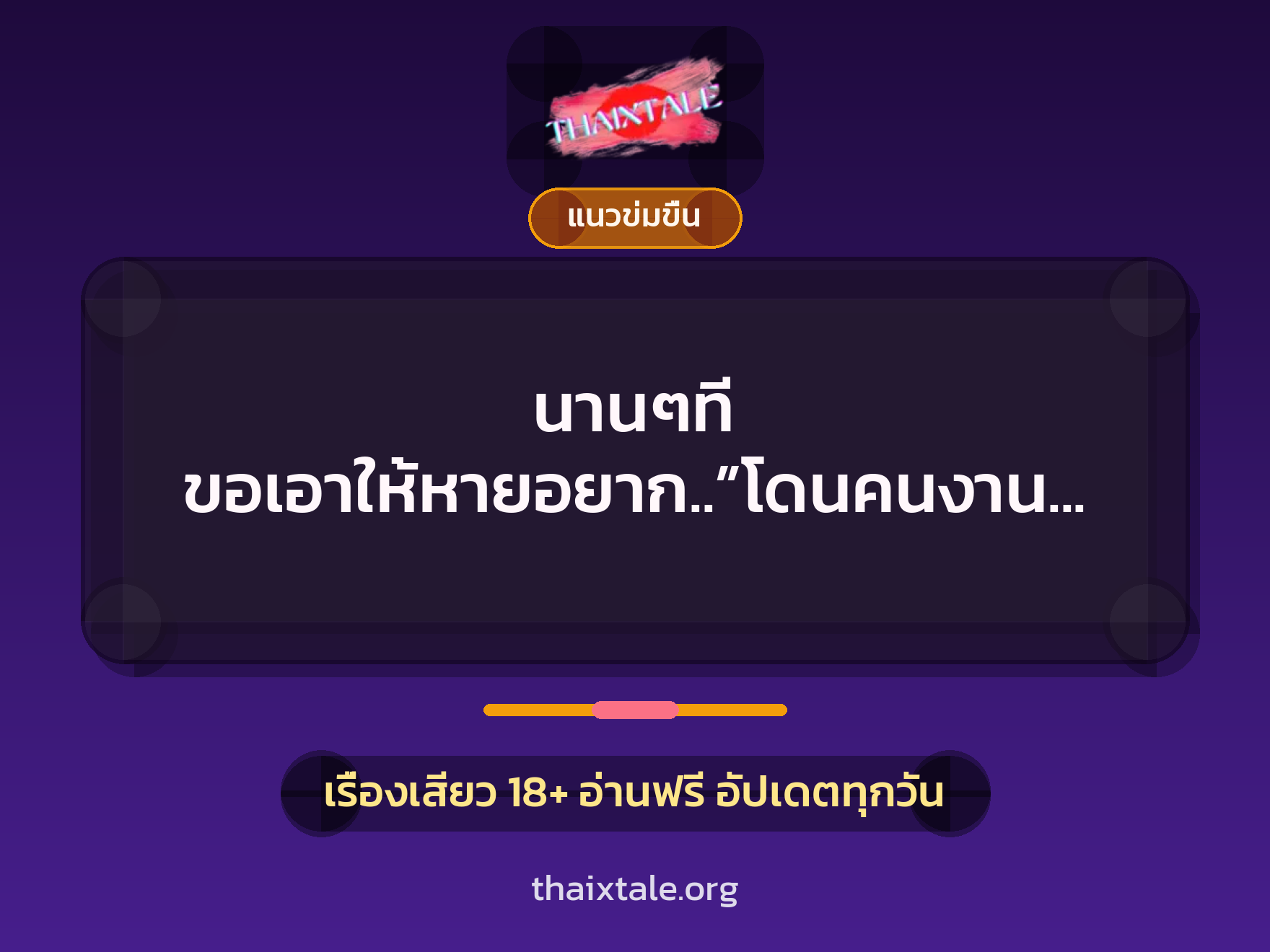 เรื่องเสียว + เย็ดกับคนงาน