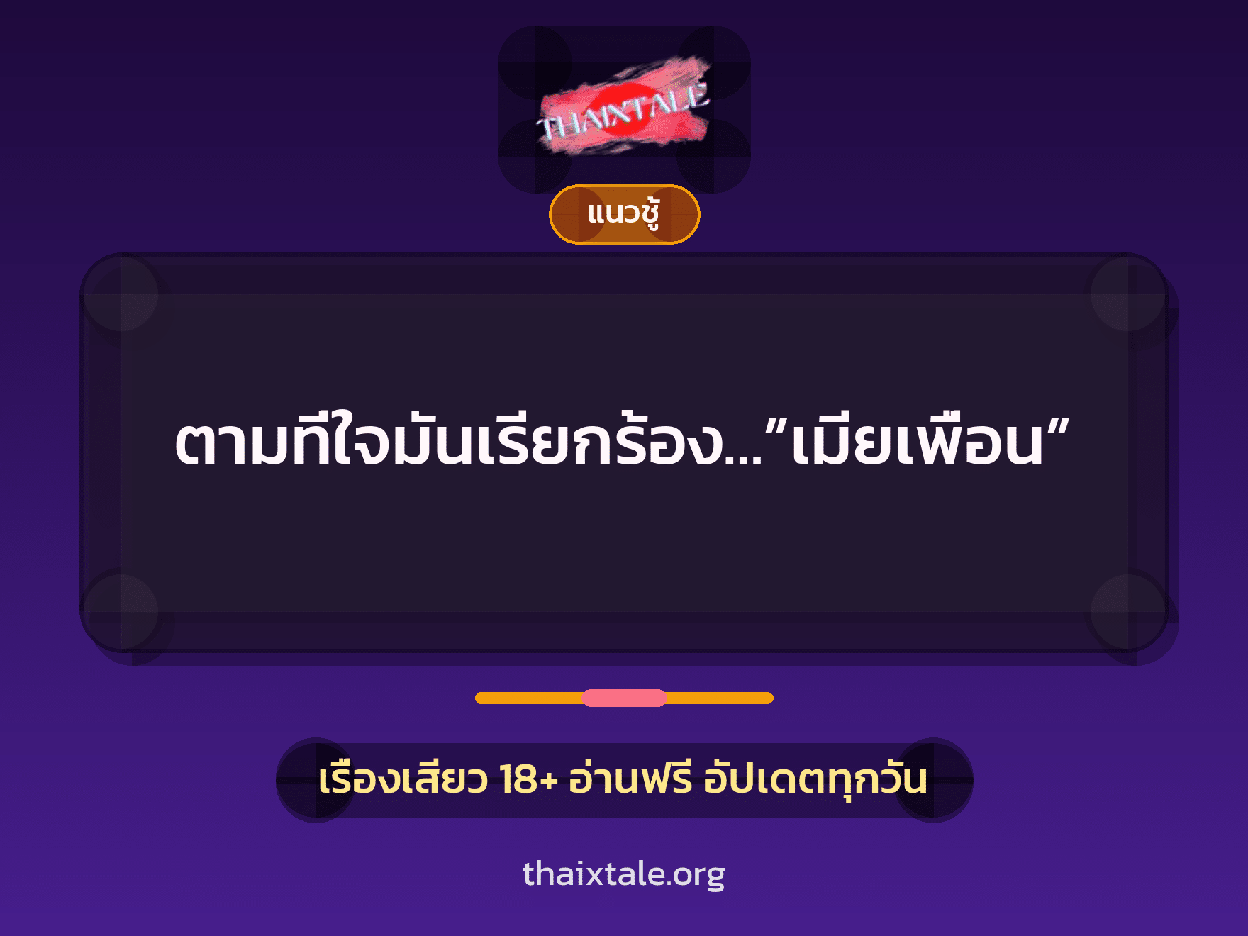 เรื่องเสียว + เย็ดกับเพื่อน