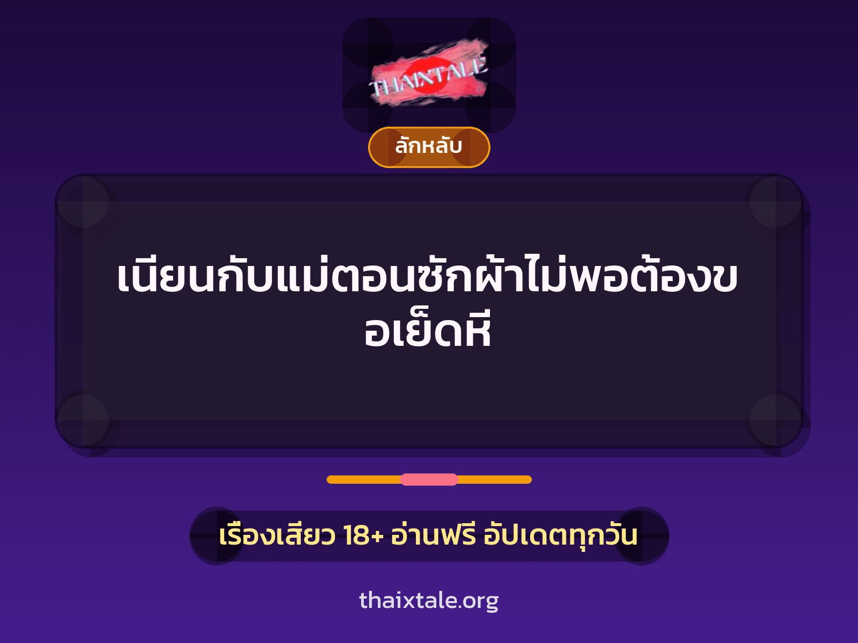 เรื่องเสียว + ลักหลับ