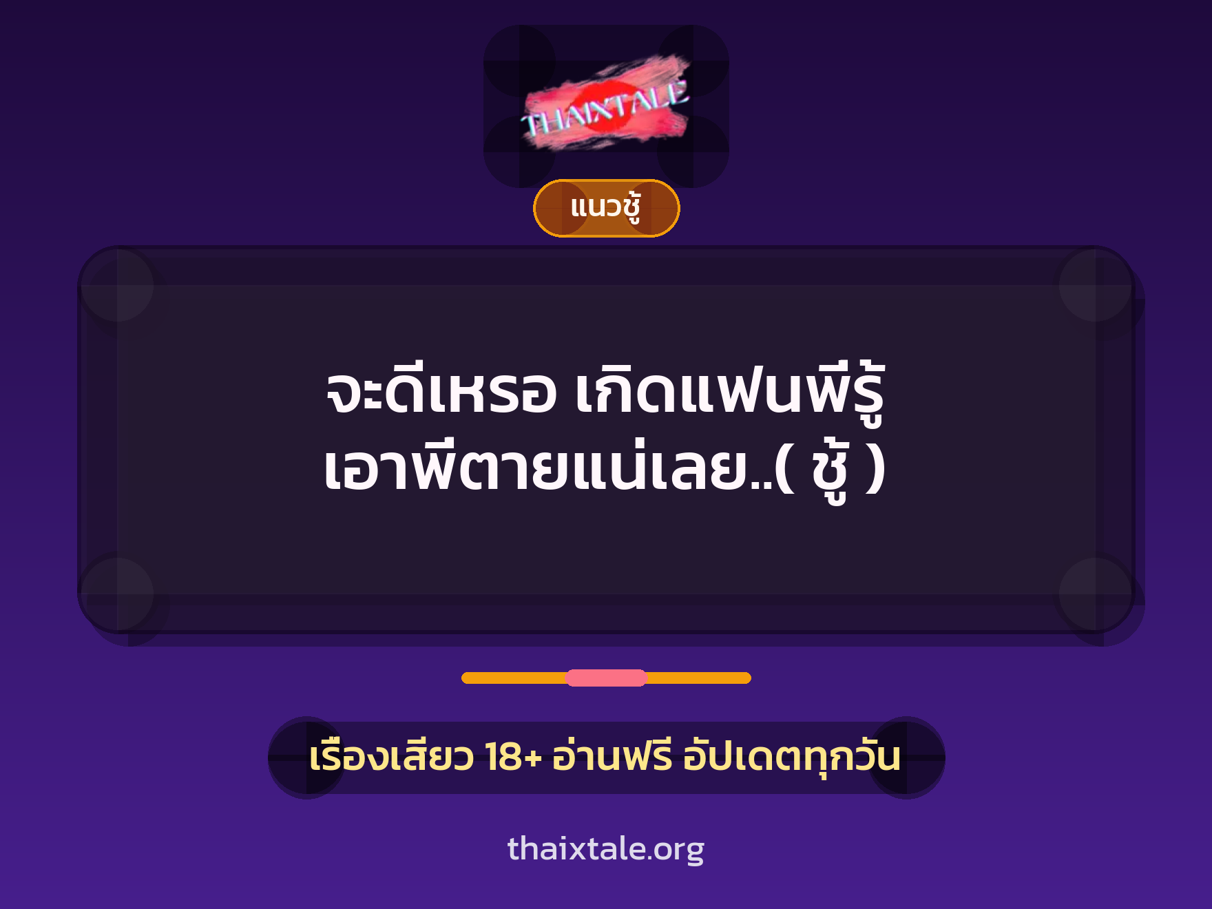 เรื่องเสียว + ควยใหญ่