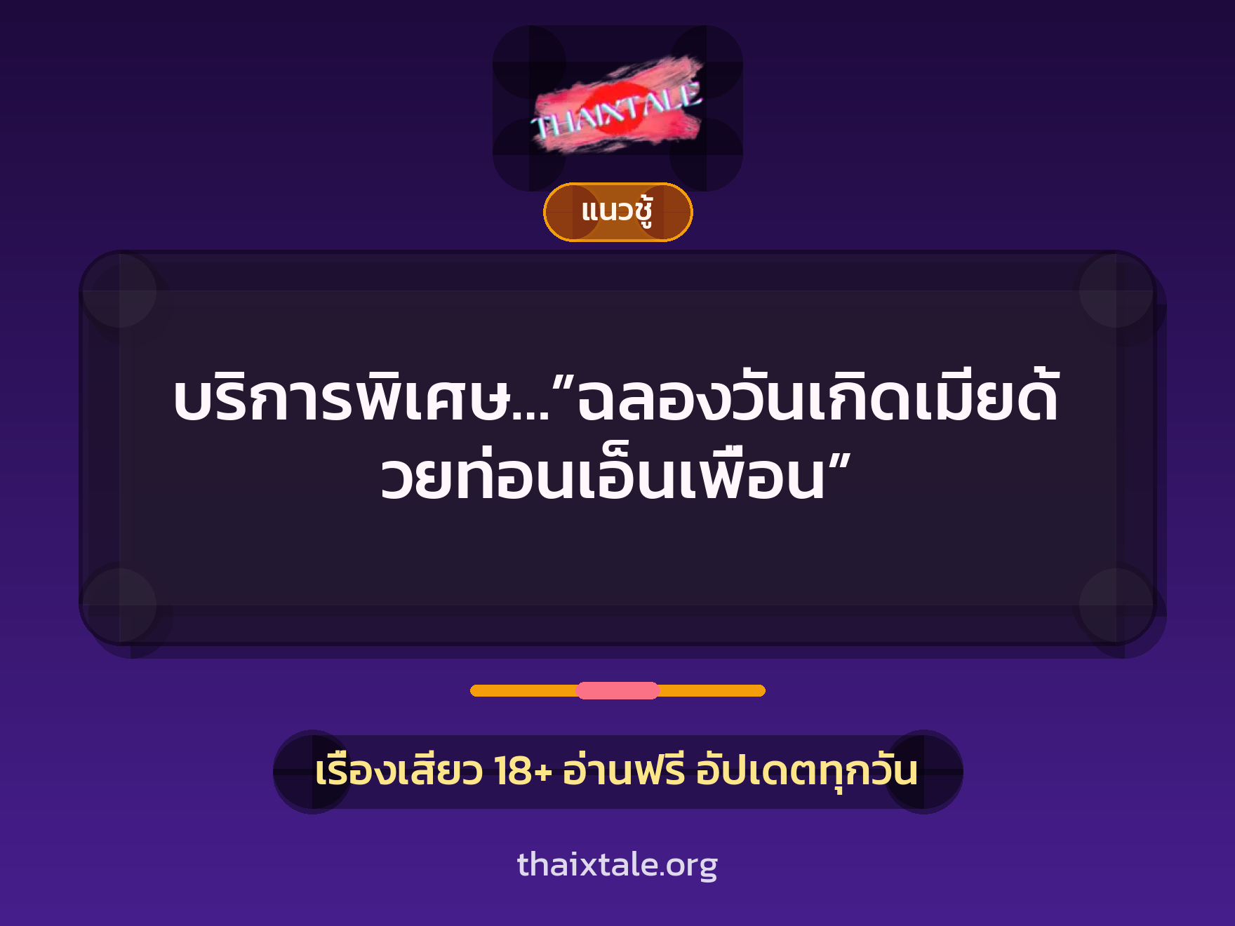 เรื่องเสียว + เย็ดกับเพื่อน