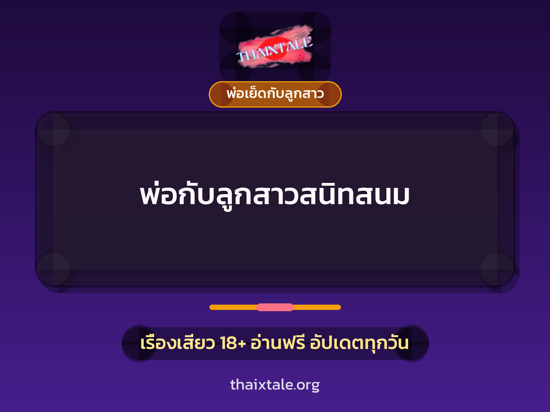 เรื่องเสียว + ควยใหญ่