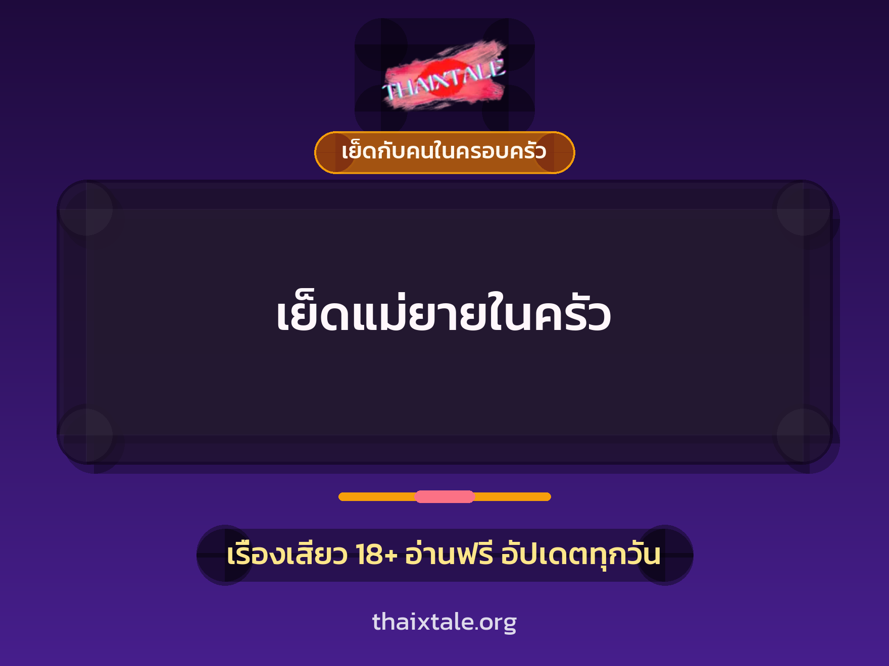 เรื่องเสียว + ข่มขืน