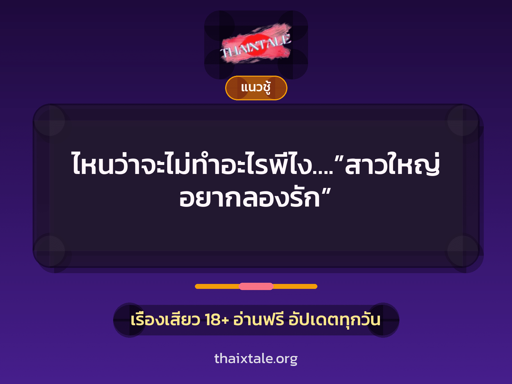 เรื่องเสียว + สาวใหญ่