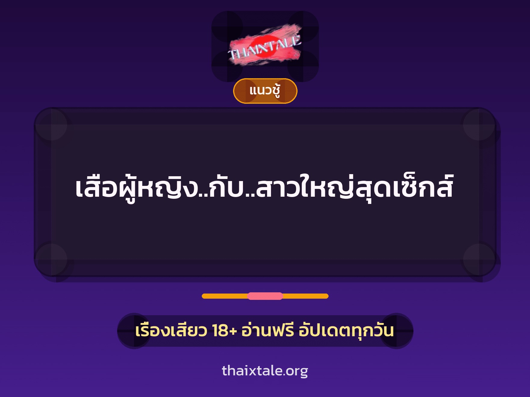 เรื่องเสียว + สาวใหญ่