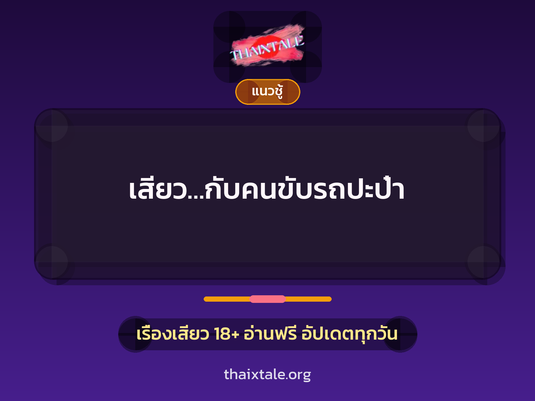 เรื่องเสียว + ชักว่าว