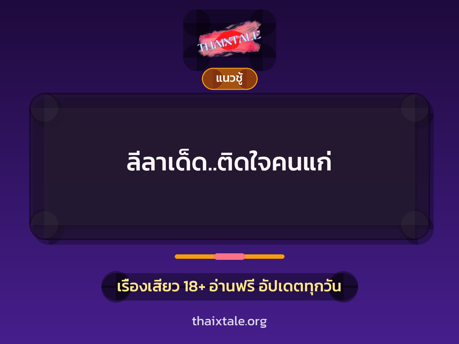 เรื่องเสียว ลีลาเด็ด..ติดใจคนแก่ | ThaiXTale