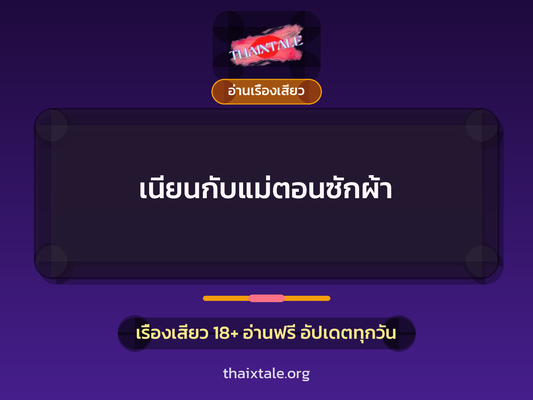 เรื่องเสียว + อ่านเรื่องเสียว