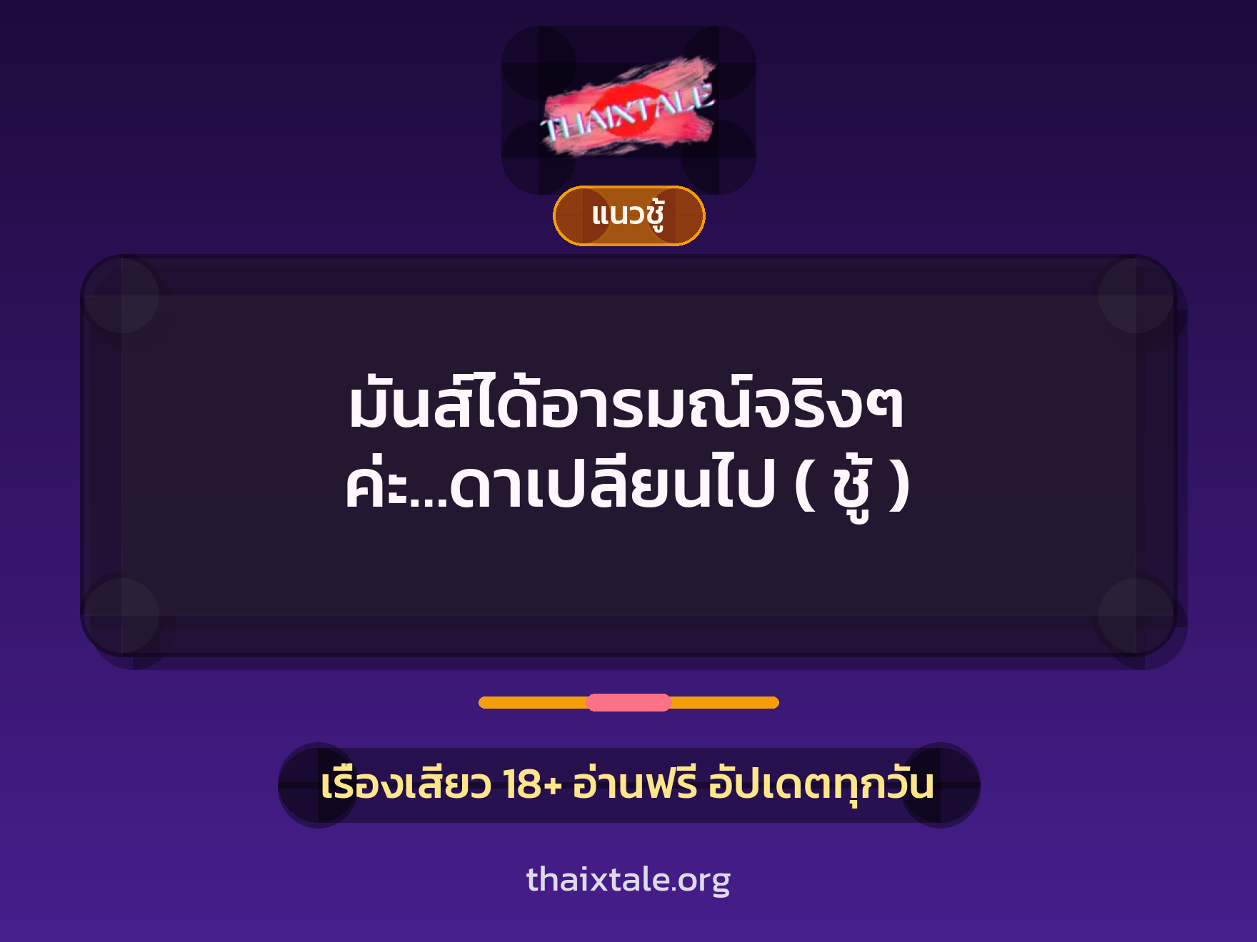มันส์ได้อารมณ์จริงๆ ค่ะ…ดาเปลี่ยนไป ( ชู้ ) 1 เรื่องเสียว + แนวชู้