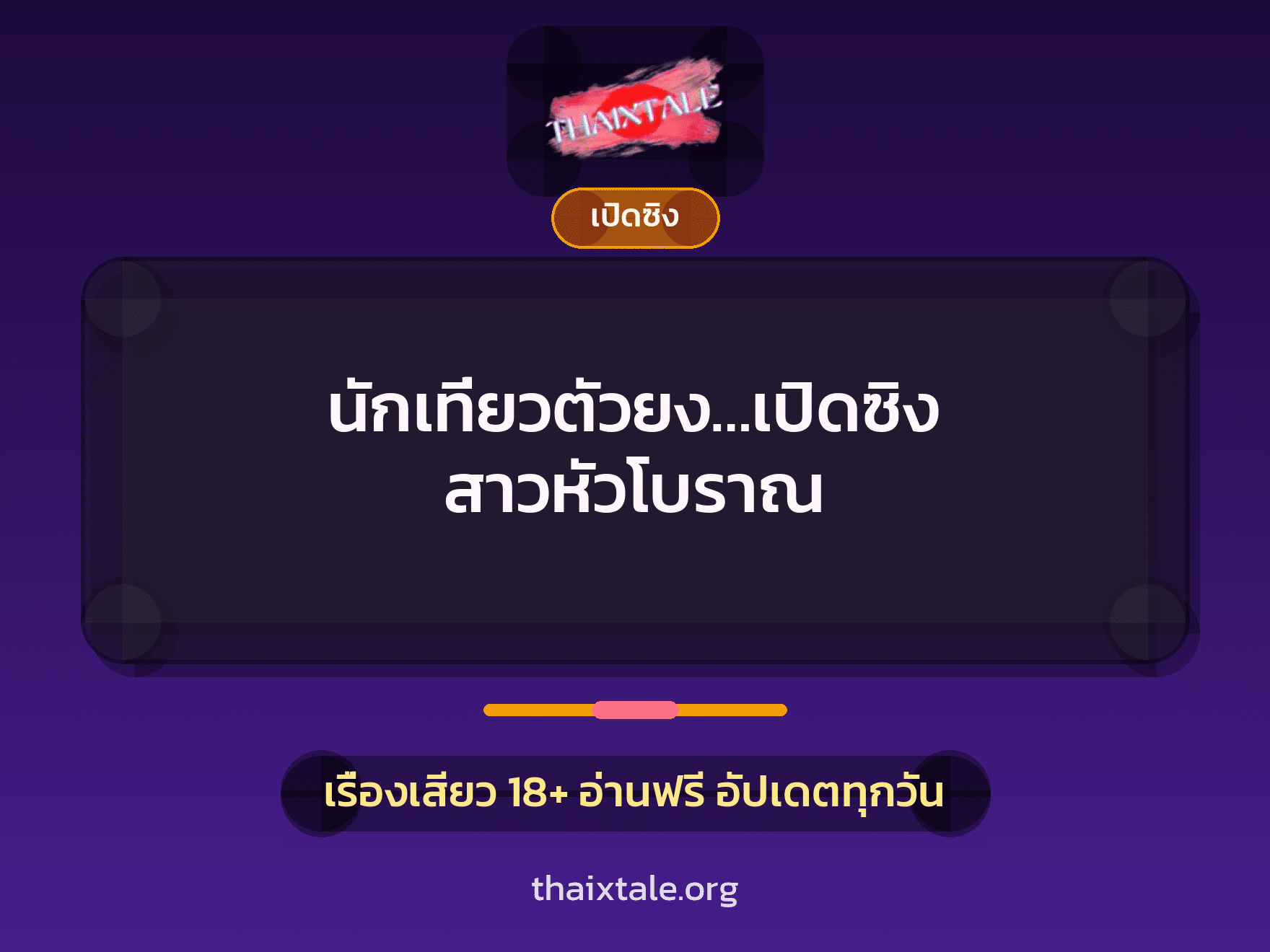 เรื่องเสียว + ชักว่าว