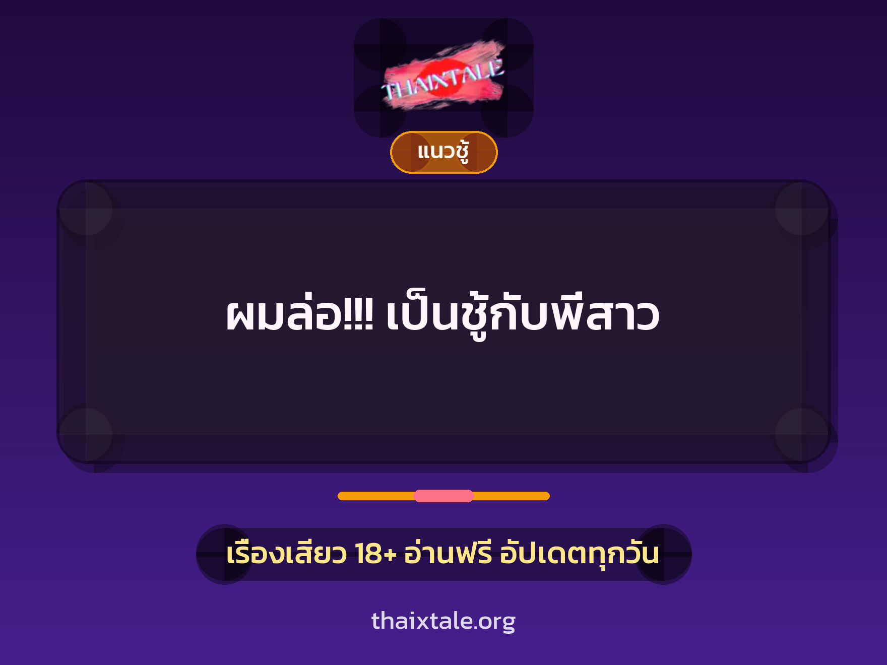 เรื่องเสียว + ชู้