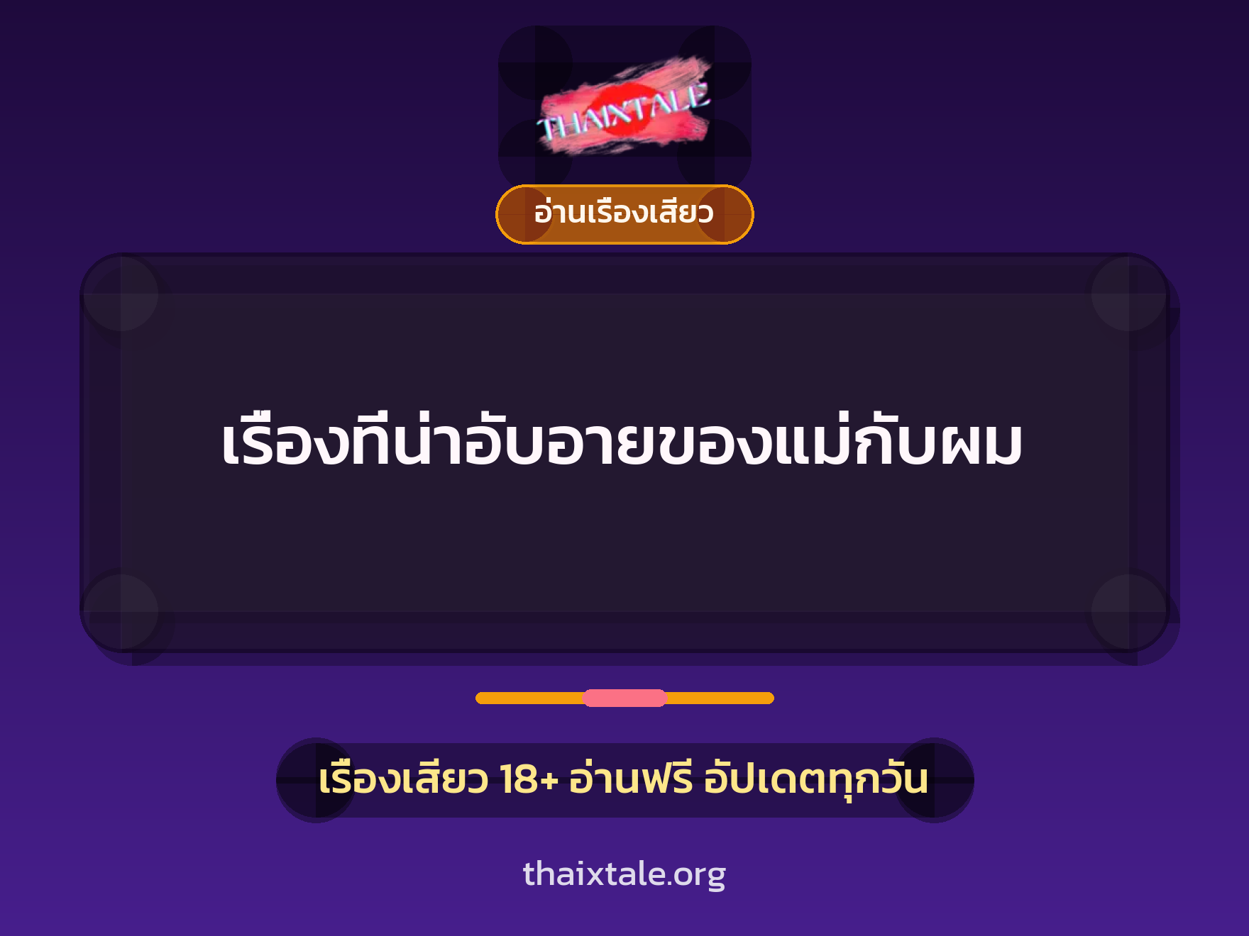 เรื่องเสียว + อ่านเรื่องเสียว