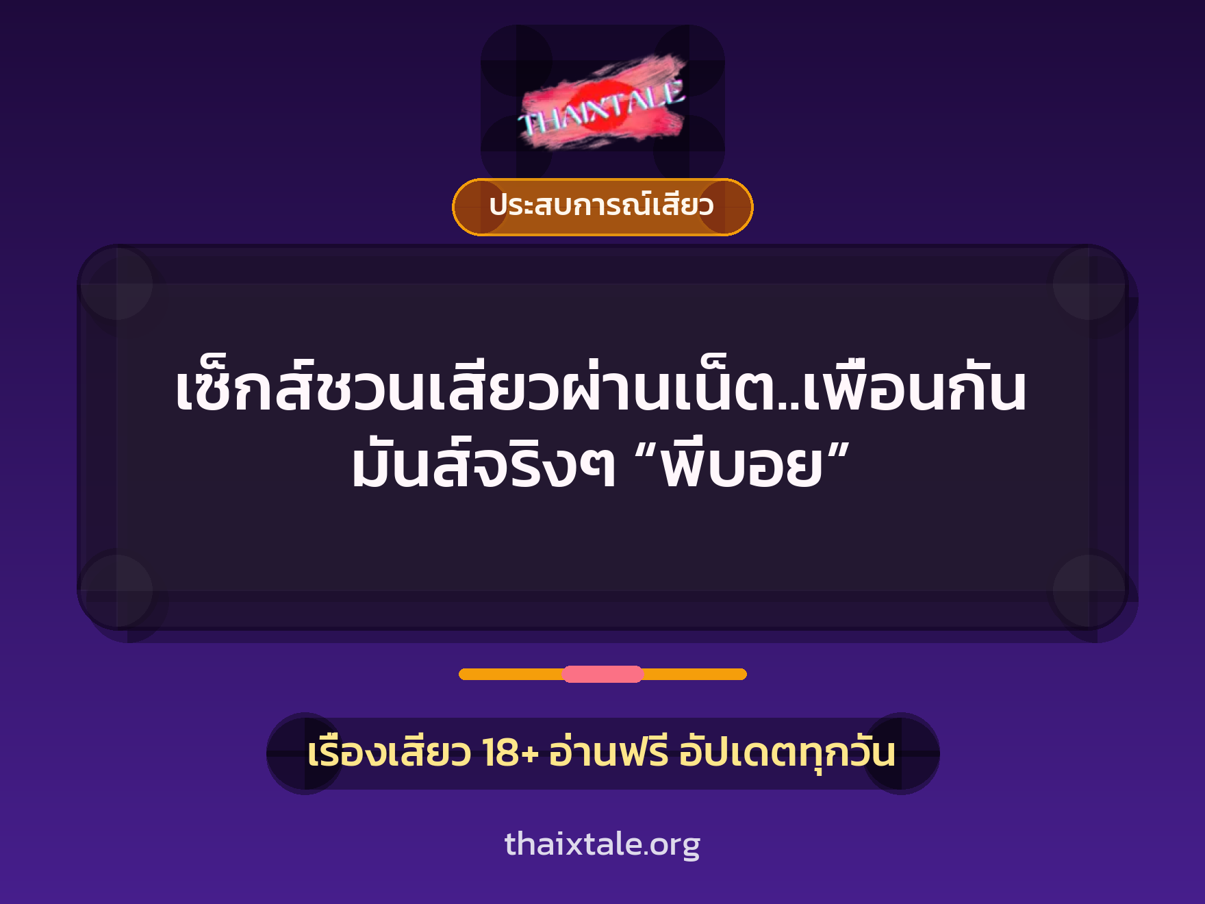 เรื่องเสียว + ชักว่าว