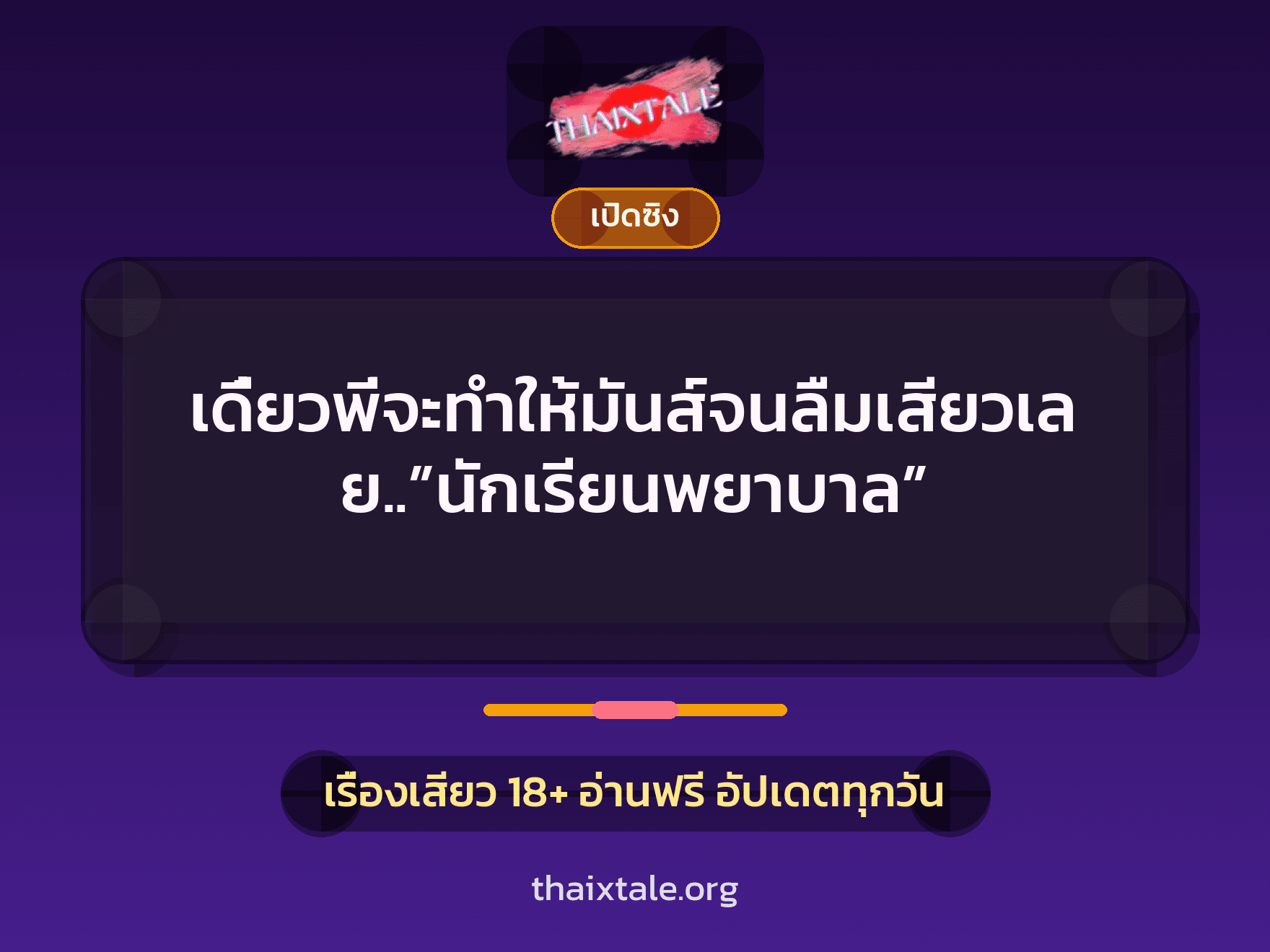 เรื่องเสียว + เล่าประสบการณ์เรื่องเสียว