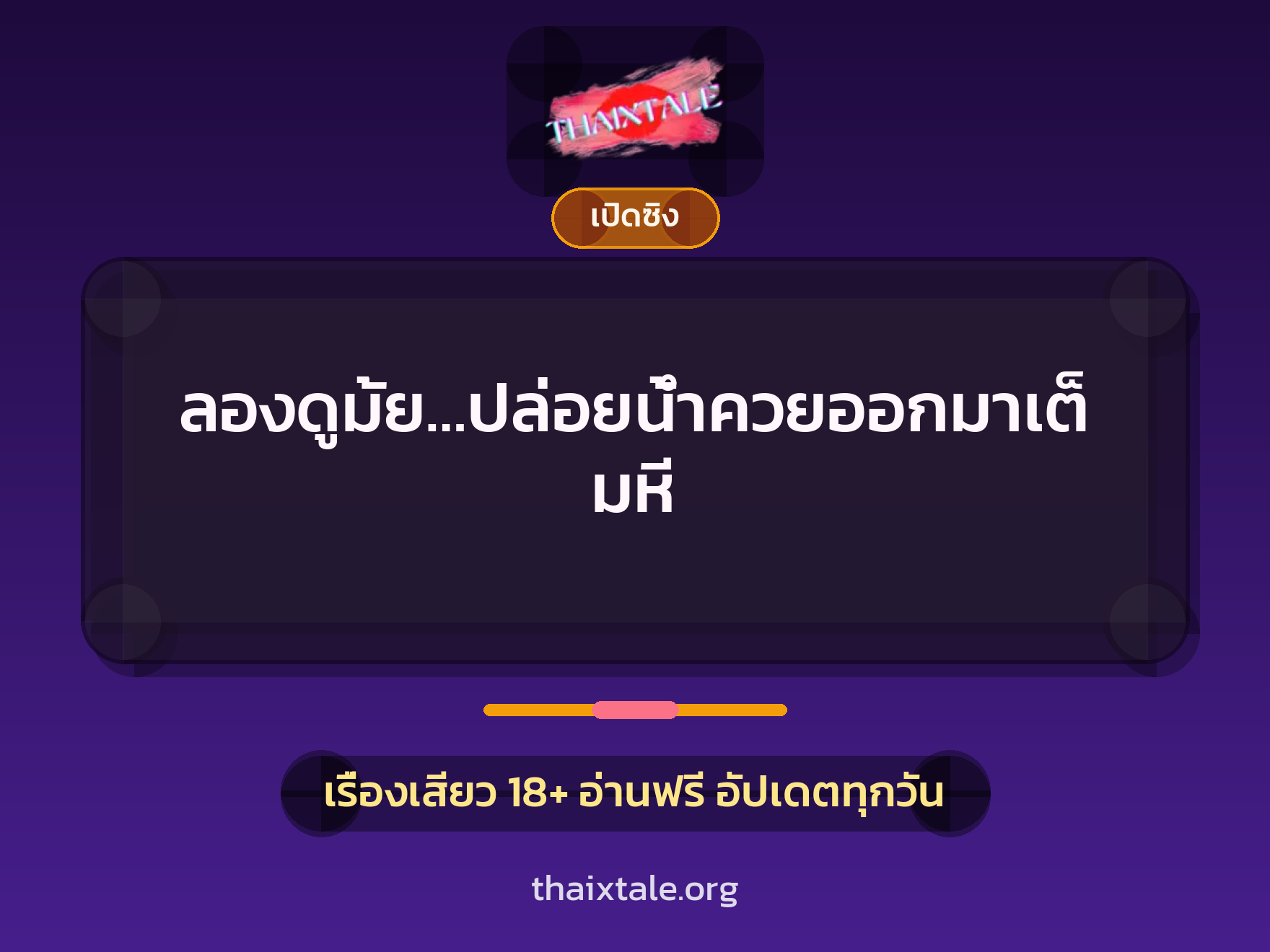 เรื่องเสียว + เล่าประสบการณ์เรื่องเสียว