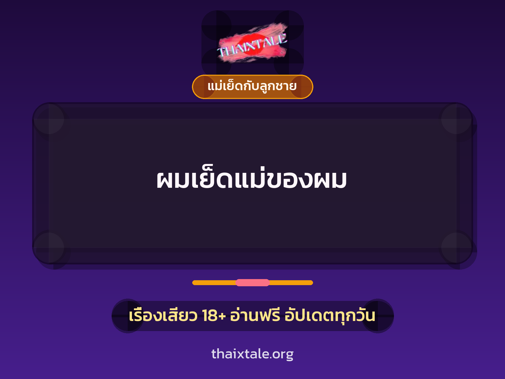 เรื่องเสียว + แม่เย็ดกับลูกชาย