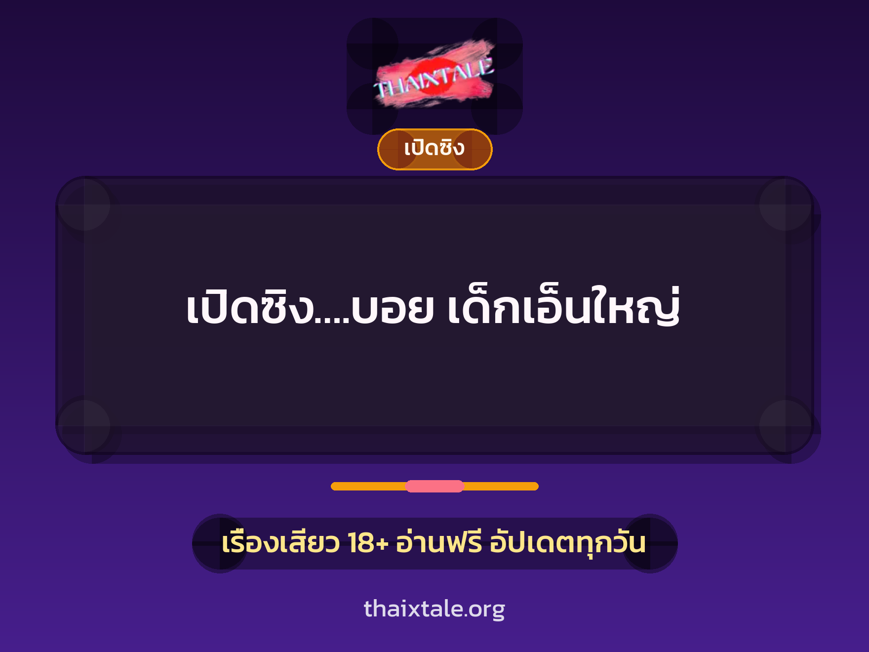 เรื่องเสียว + ควยใหญ่