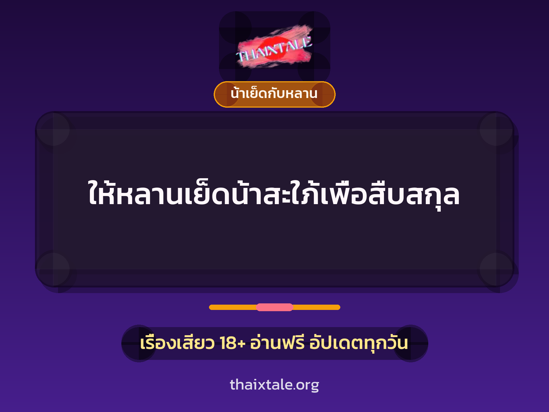 เรื่องเสียว + น้าเย็ดกับหลาน