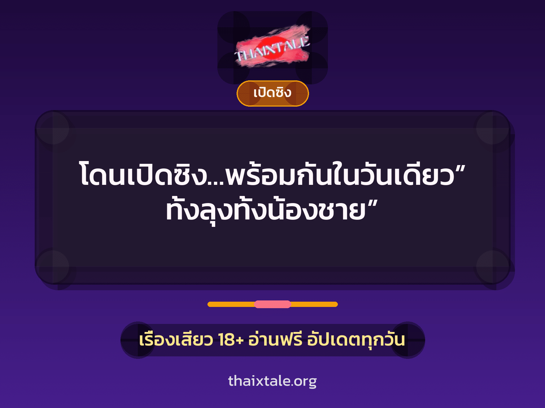 เรื่องเสียว + หนุ่มใหญ่