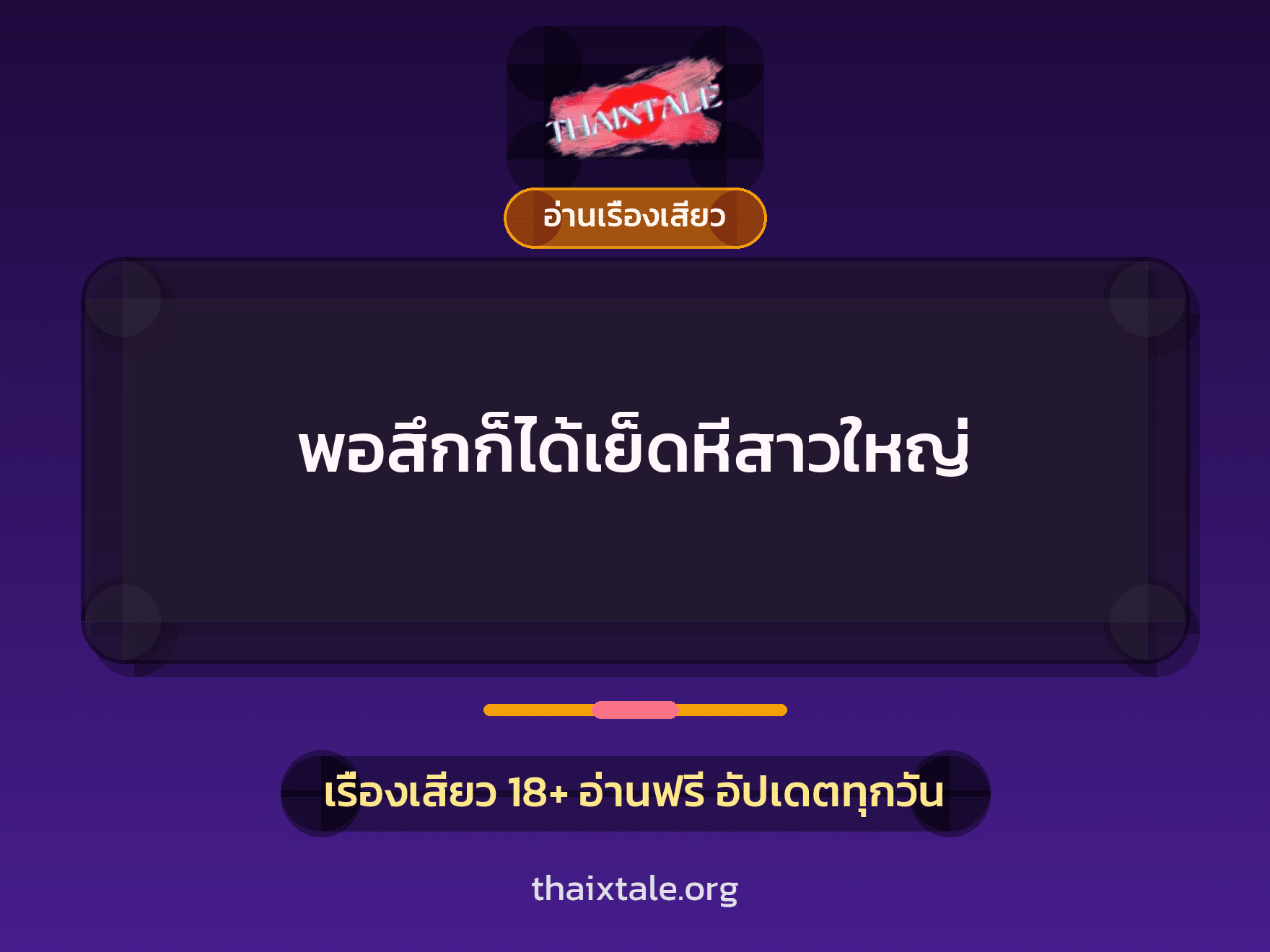 เรื่องเสียว + อ่านเรื่องเสียว