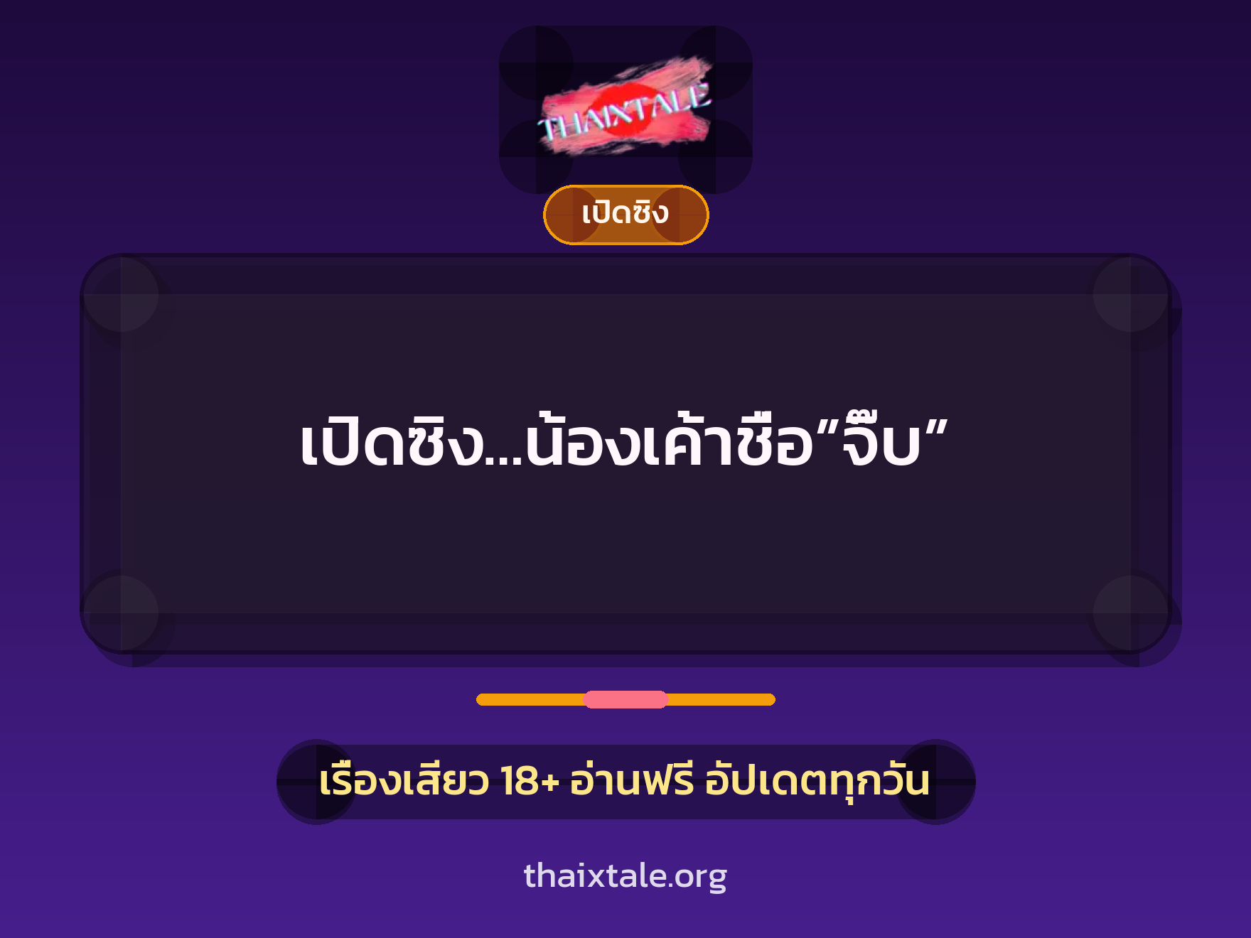 เรื่องเสียว + เปิดซิง
