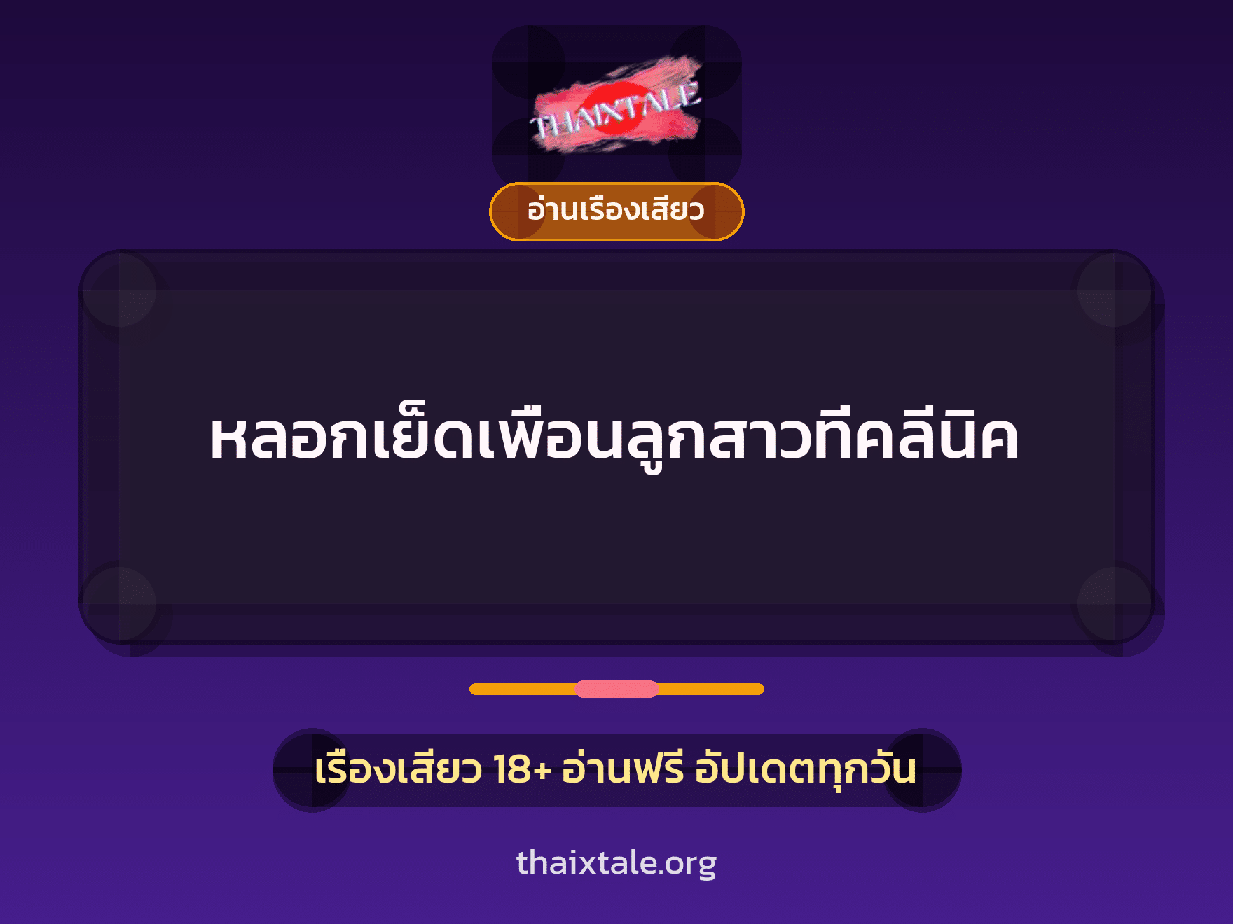 เรื่องเสียว + อ่านเรื่องเสียว