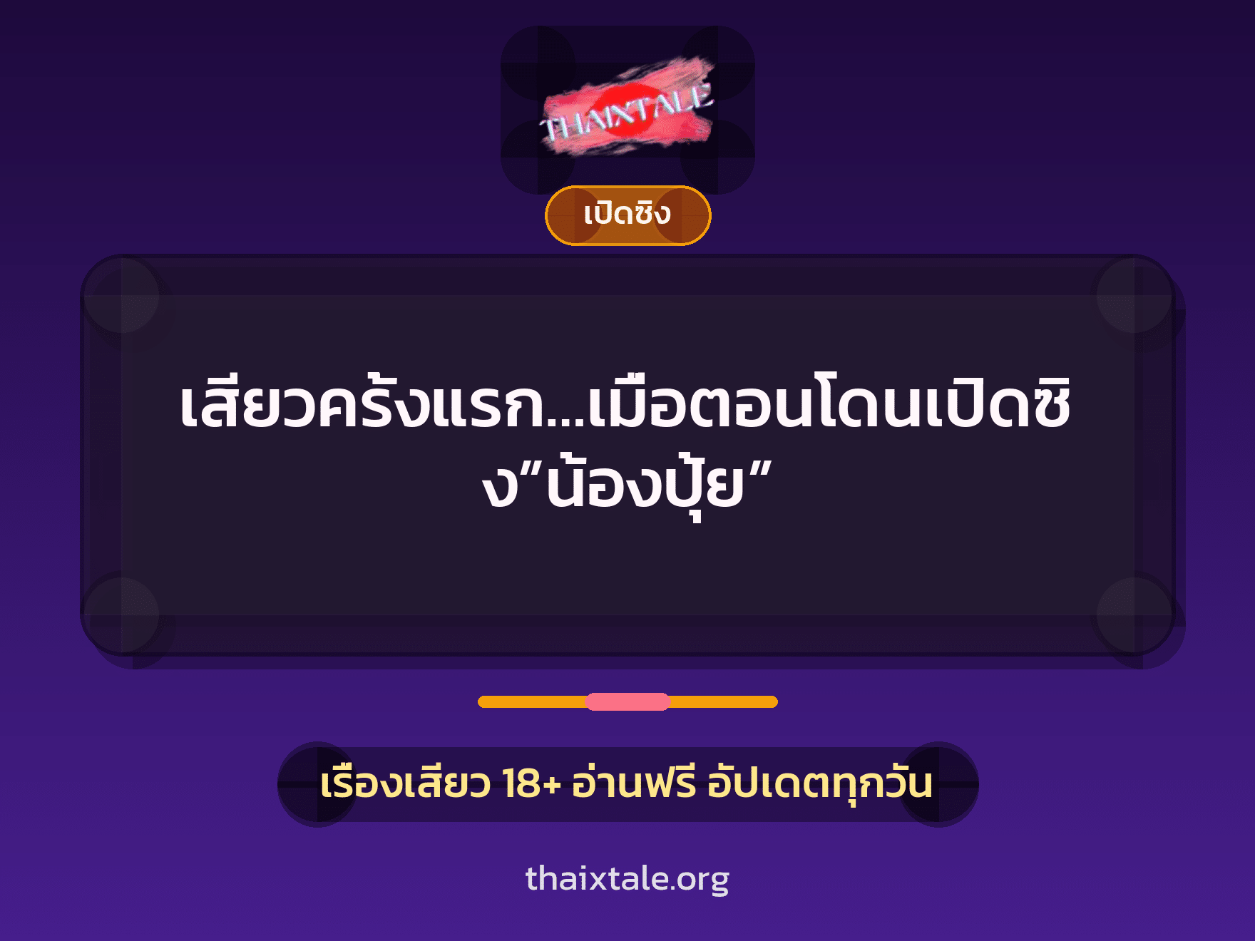 เรื่องเสียว + เซ็กส์ครั้งแรก