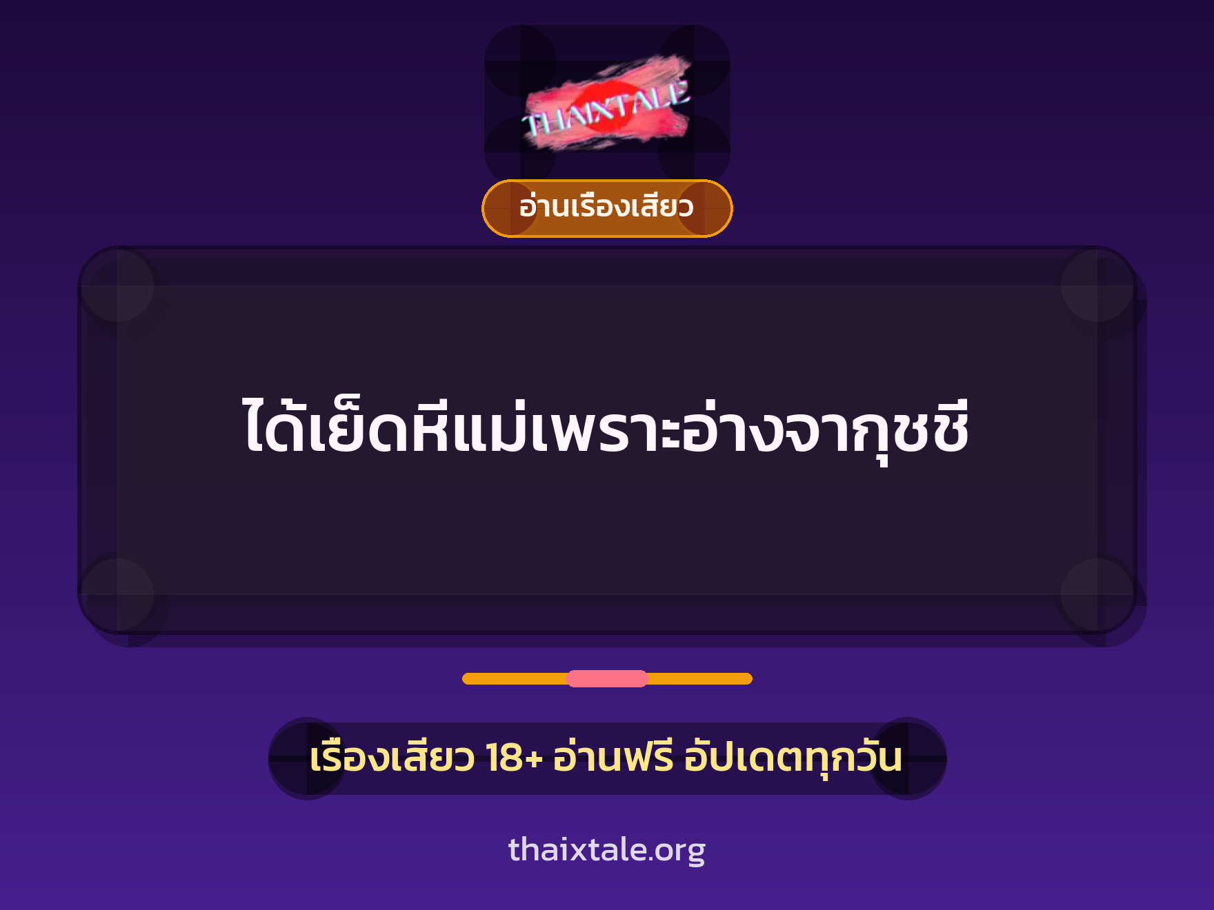 เรื่องเสียว + อ่านเรื่องเสียว