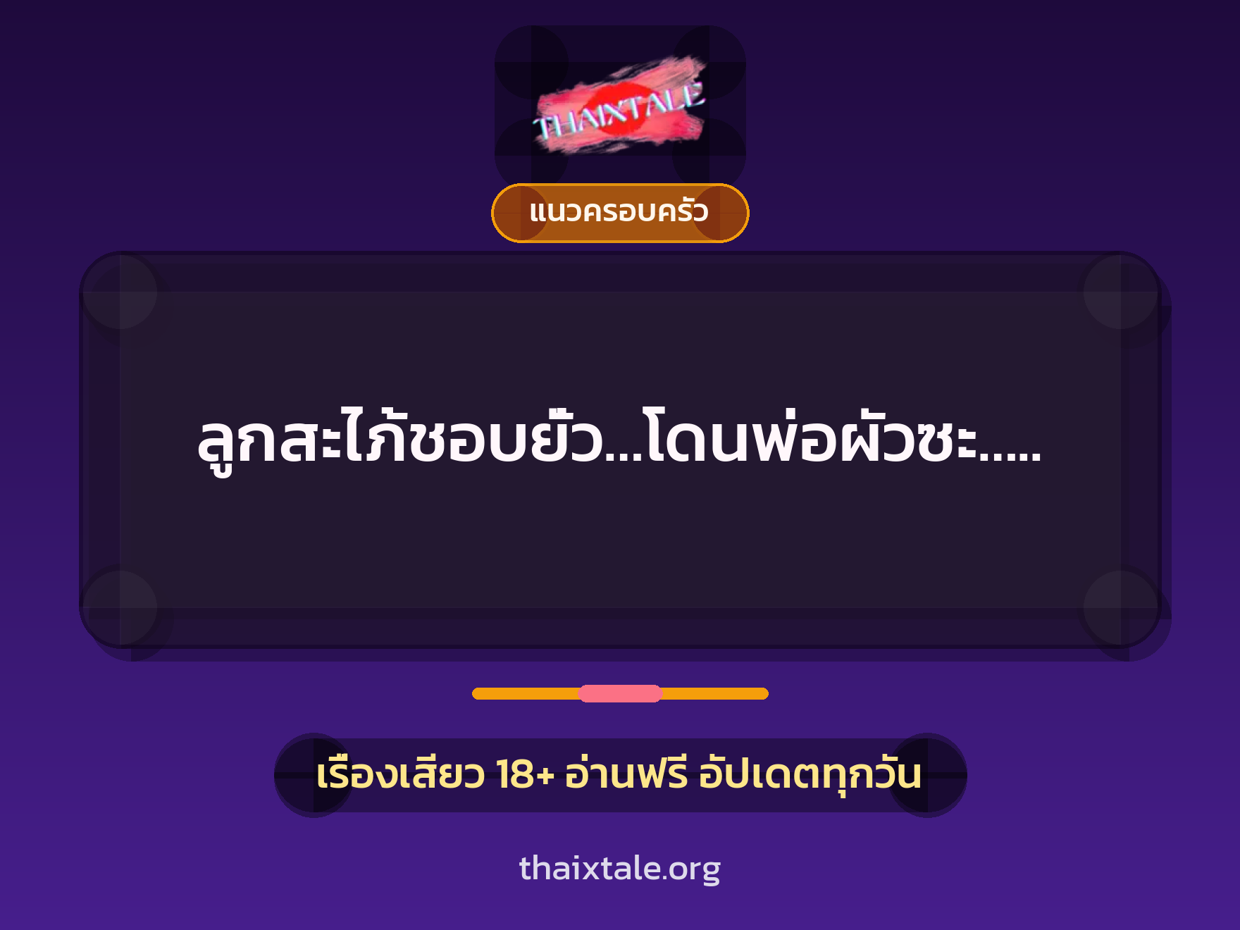 เรื่องเสียว + เย็ดกับคนในครอบครัว