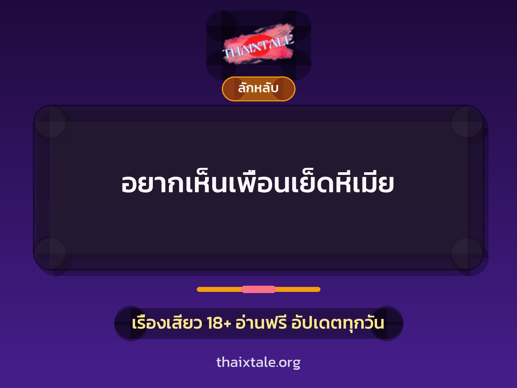 เรื่องเสียว + ลักหลับ