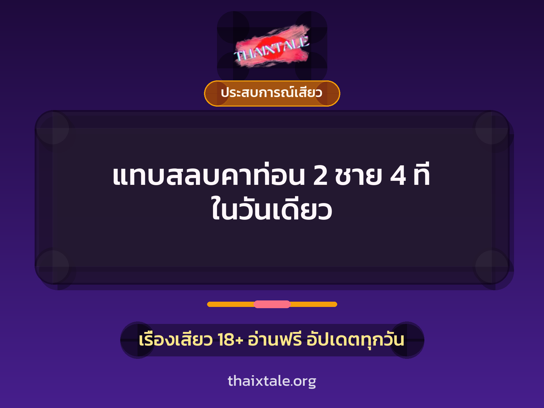 เรื่องเสียว + ประสบการณ์เสียว