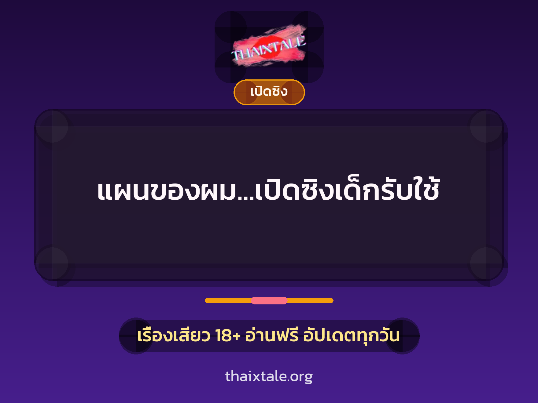 เรื่องเสียว + เปิดซิง