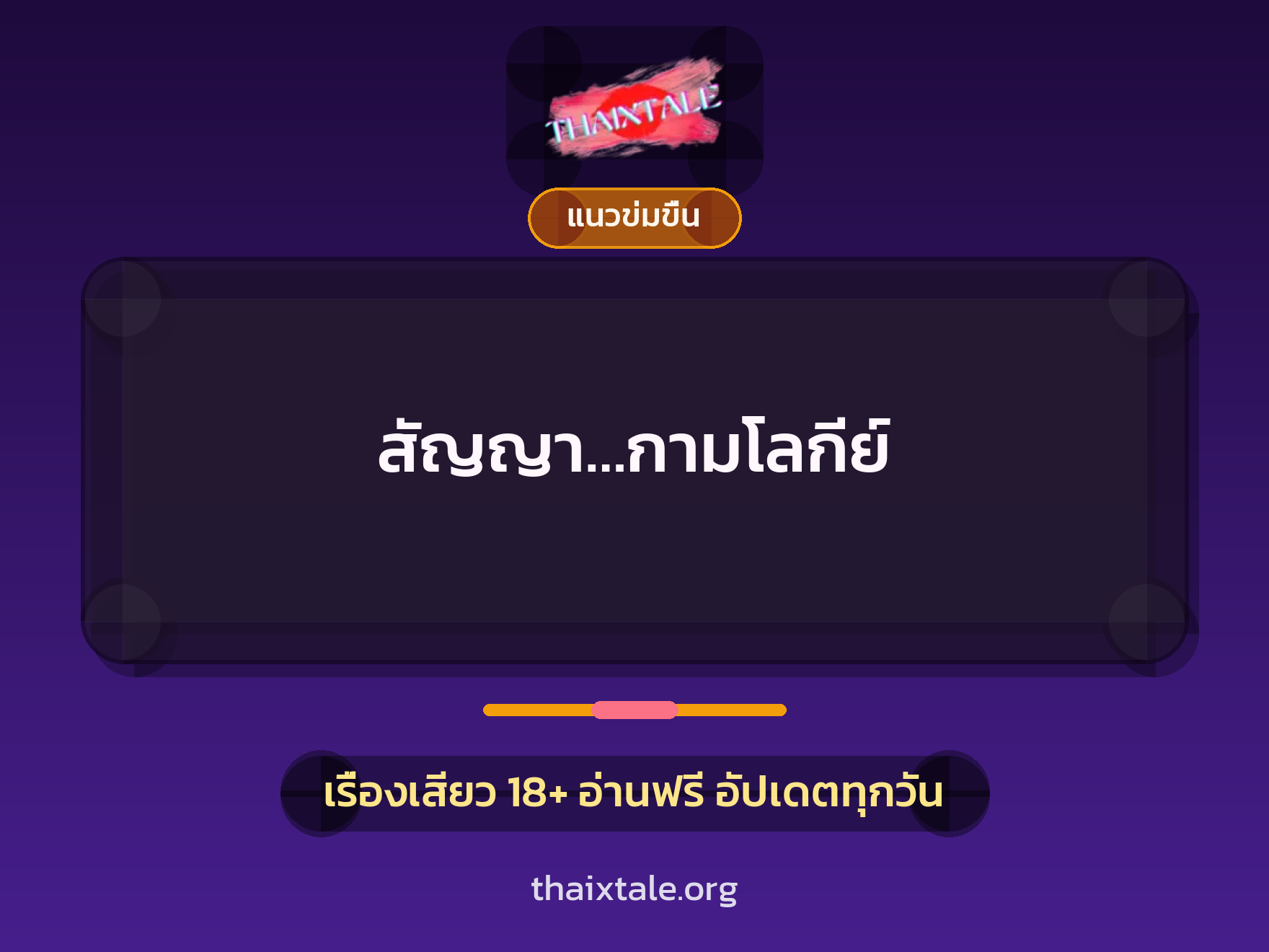 เรื่องเสียว + แนวข่มขื่น