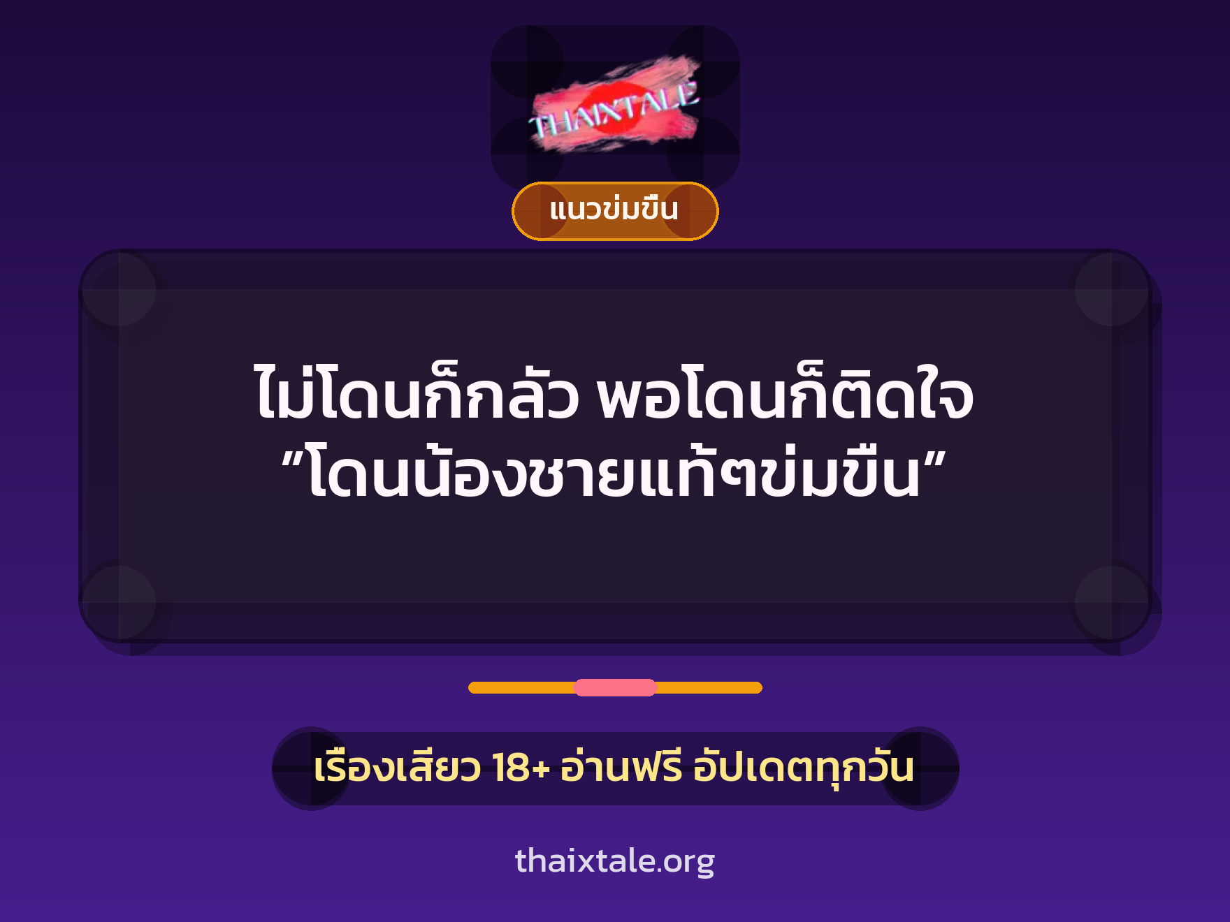 เรื่องเสียว + ข่มขืน
