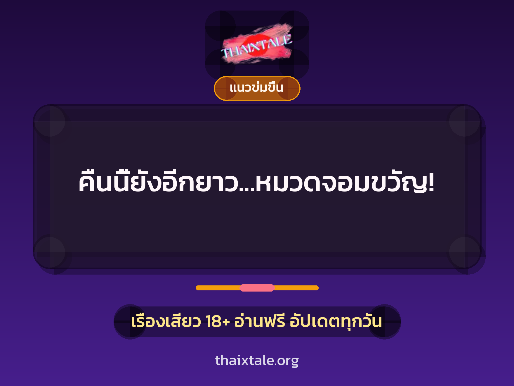 เรื่องเสียว + แนวข่มขื่น