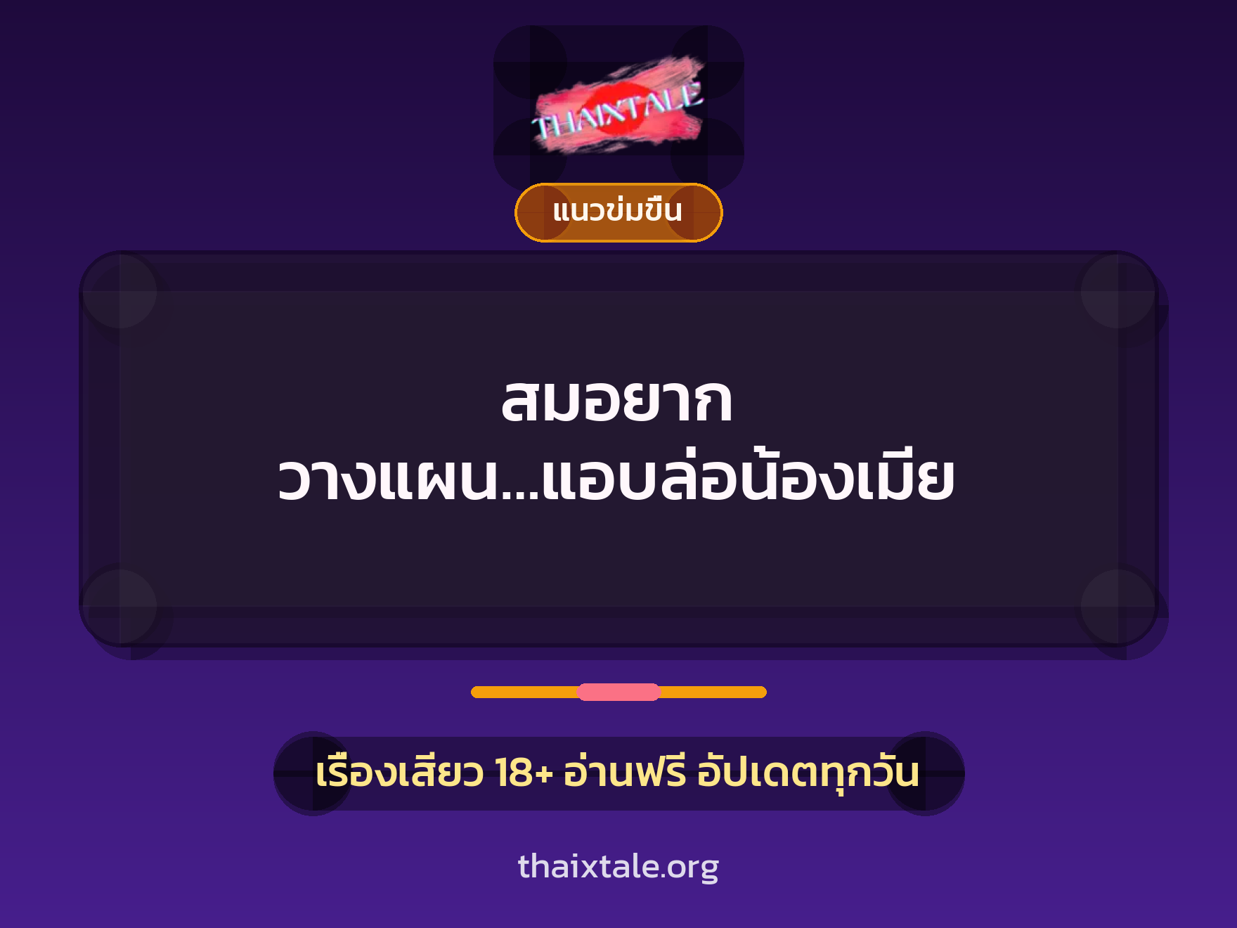 เรื่องเสียว + ควยฝังมุก