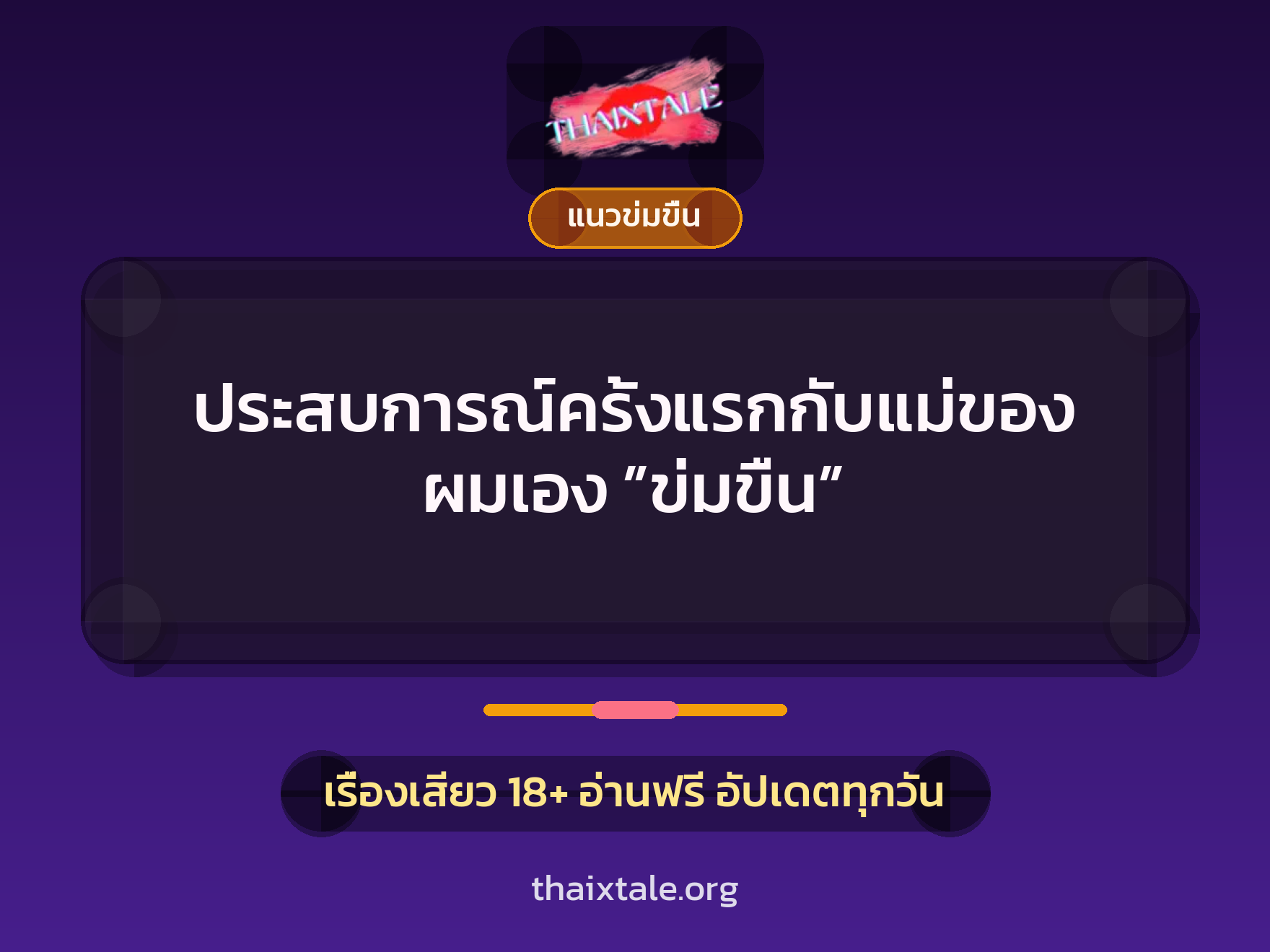เรื่องเสียว + ข่มขืน