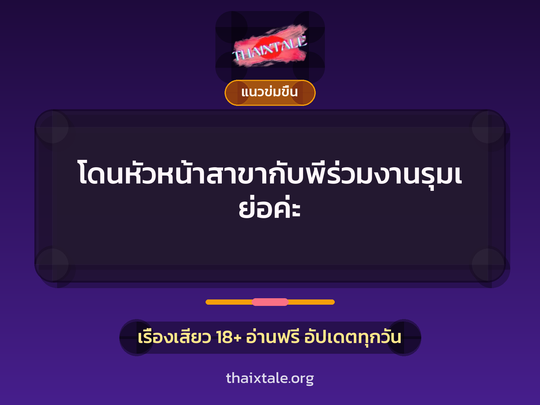 เรื่องเสียว + ชู้