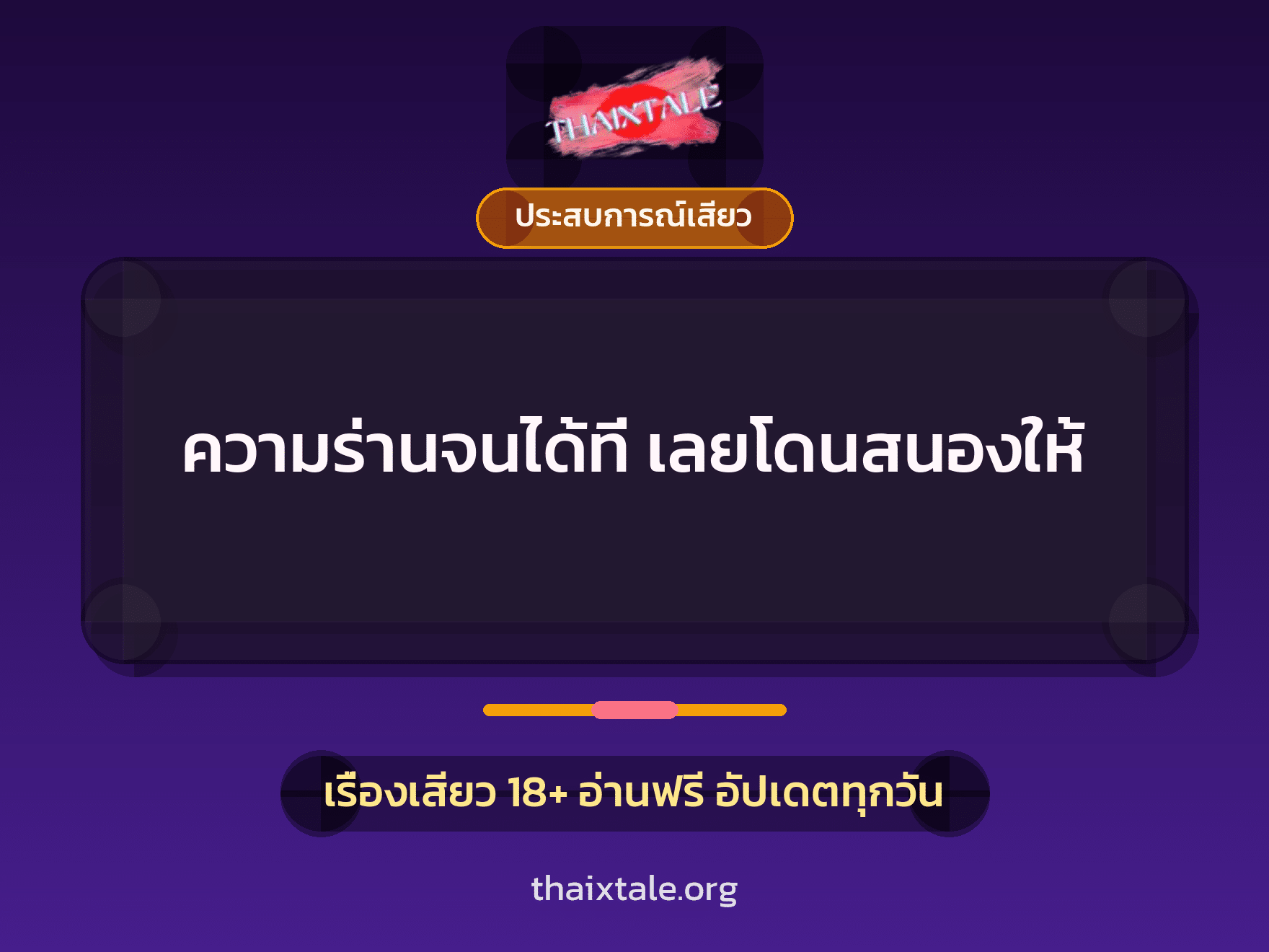 เรื่องเสียว + ประสบการณ์เสียว