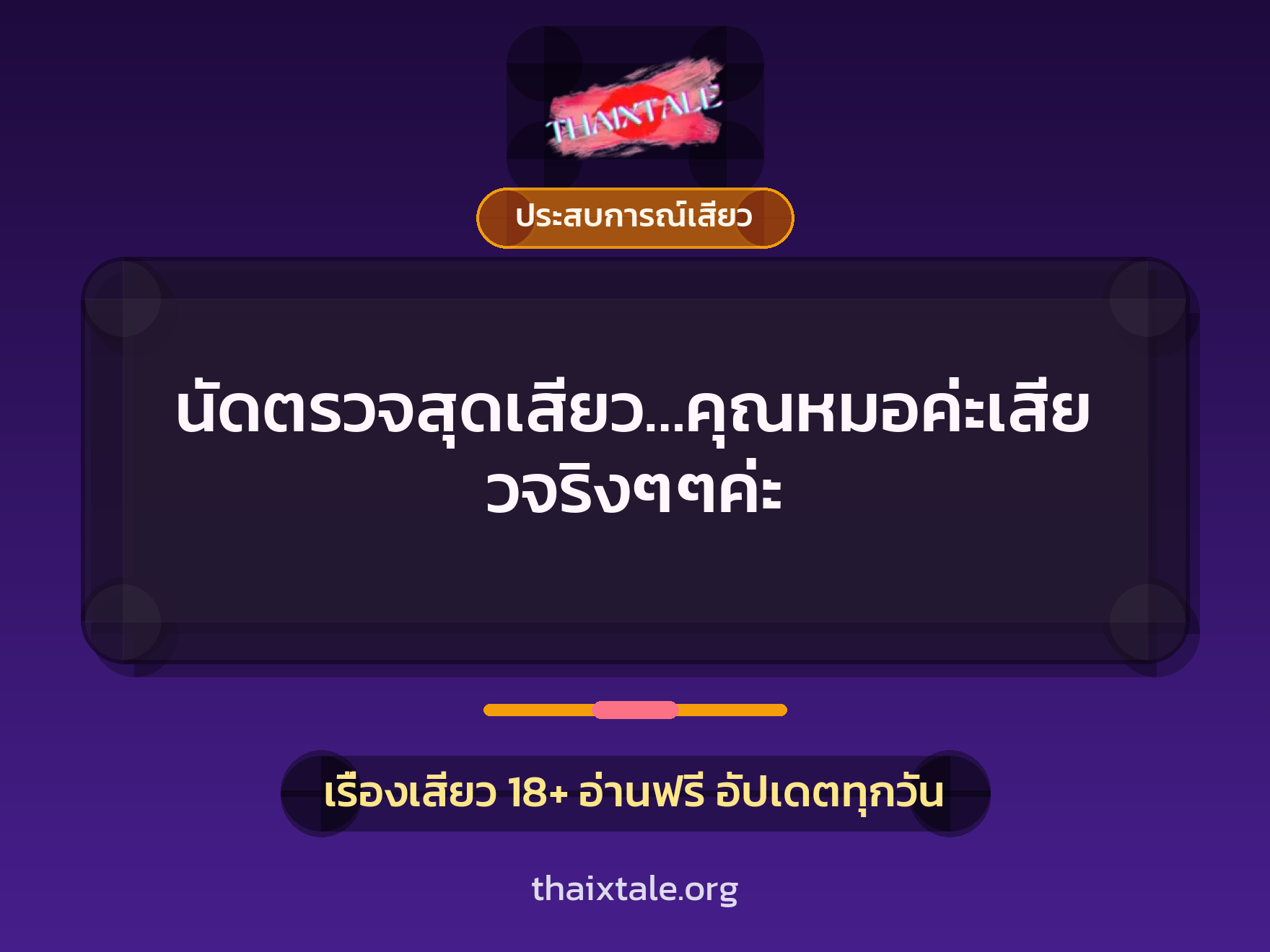 เรื่องเสียว + ประสบการณ์เสียว