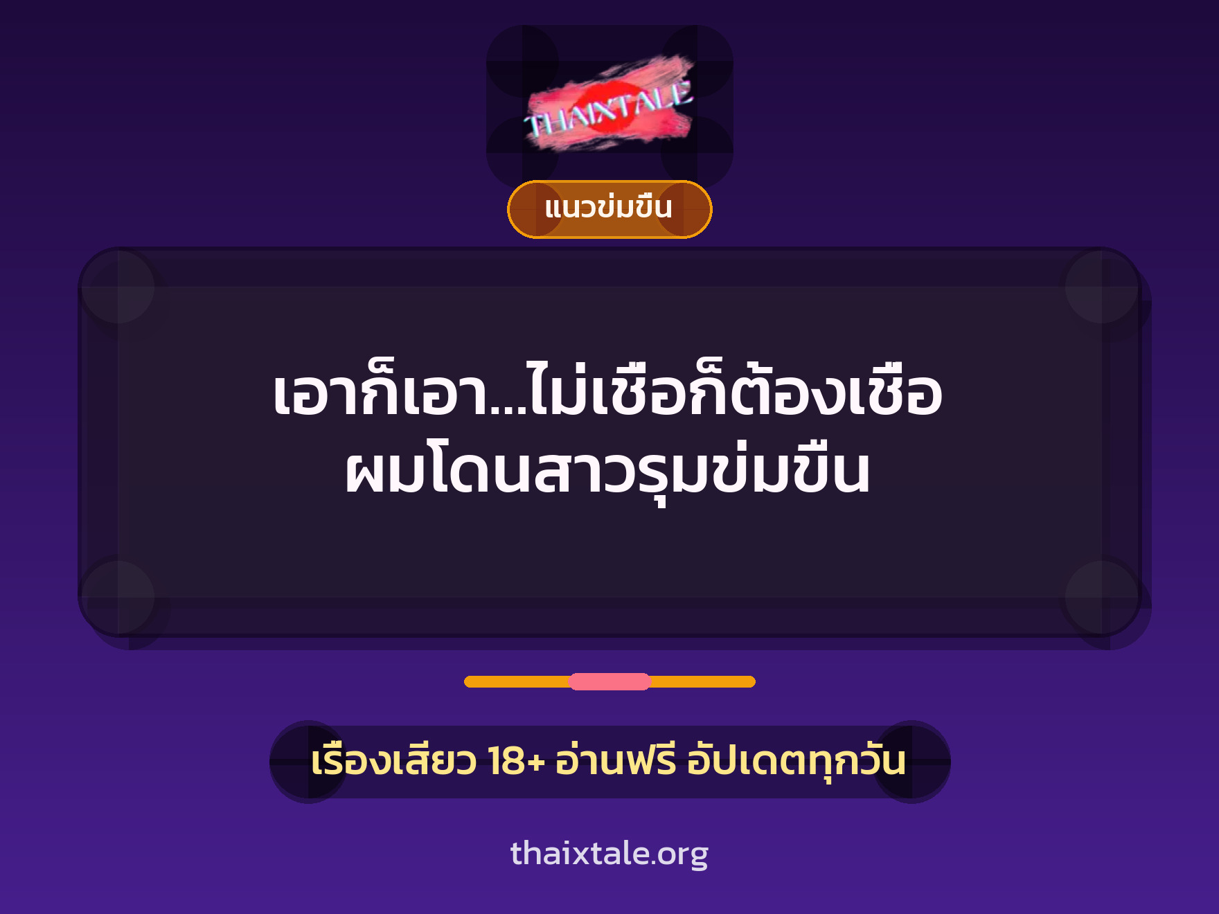 เรื่องเสียว + ข่มขืน