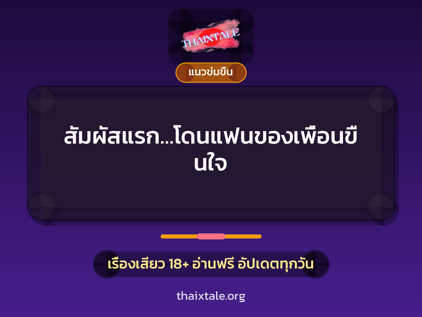 เรื่องเสียว + ข่มขืน