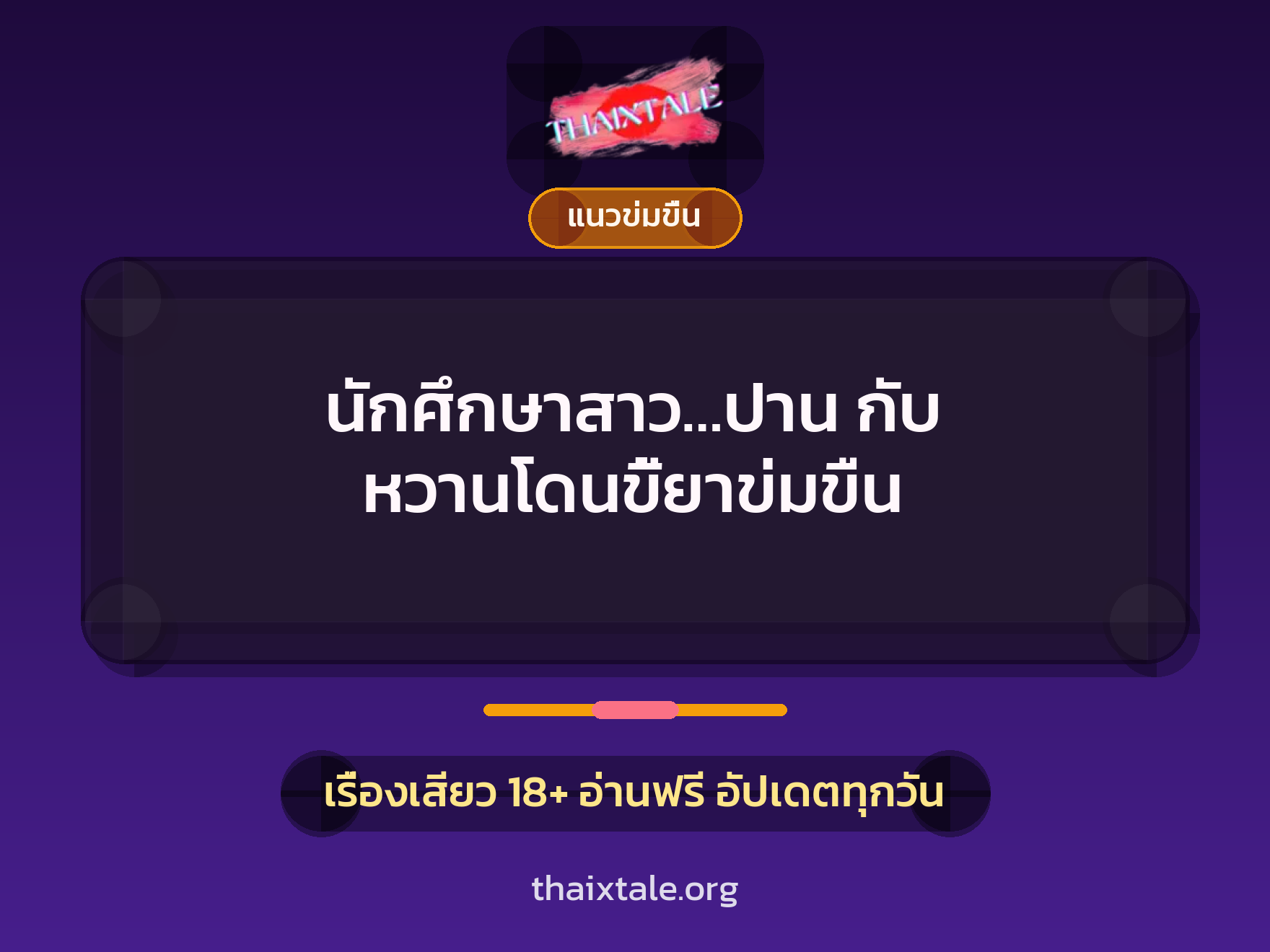 เรื่องเสียว + ข่มขืน