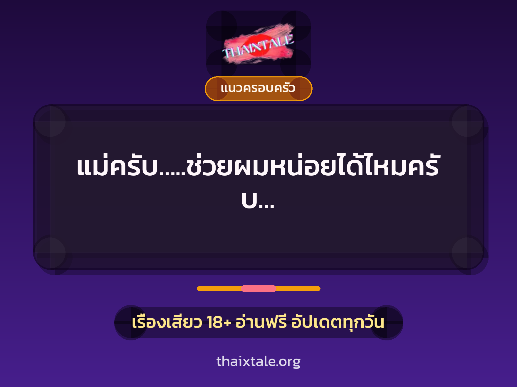 เรื่องเสียว + แนวครอบครัว