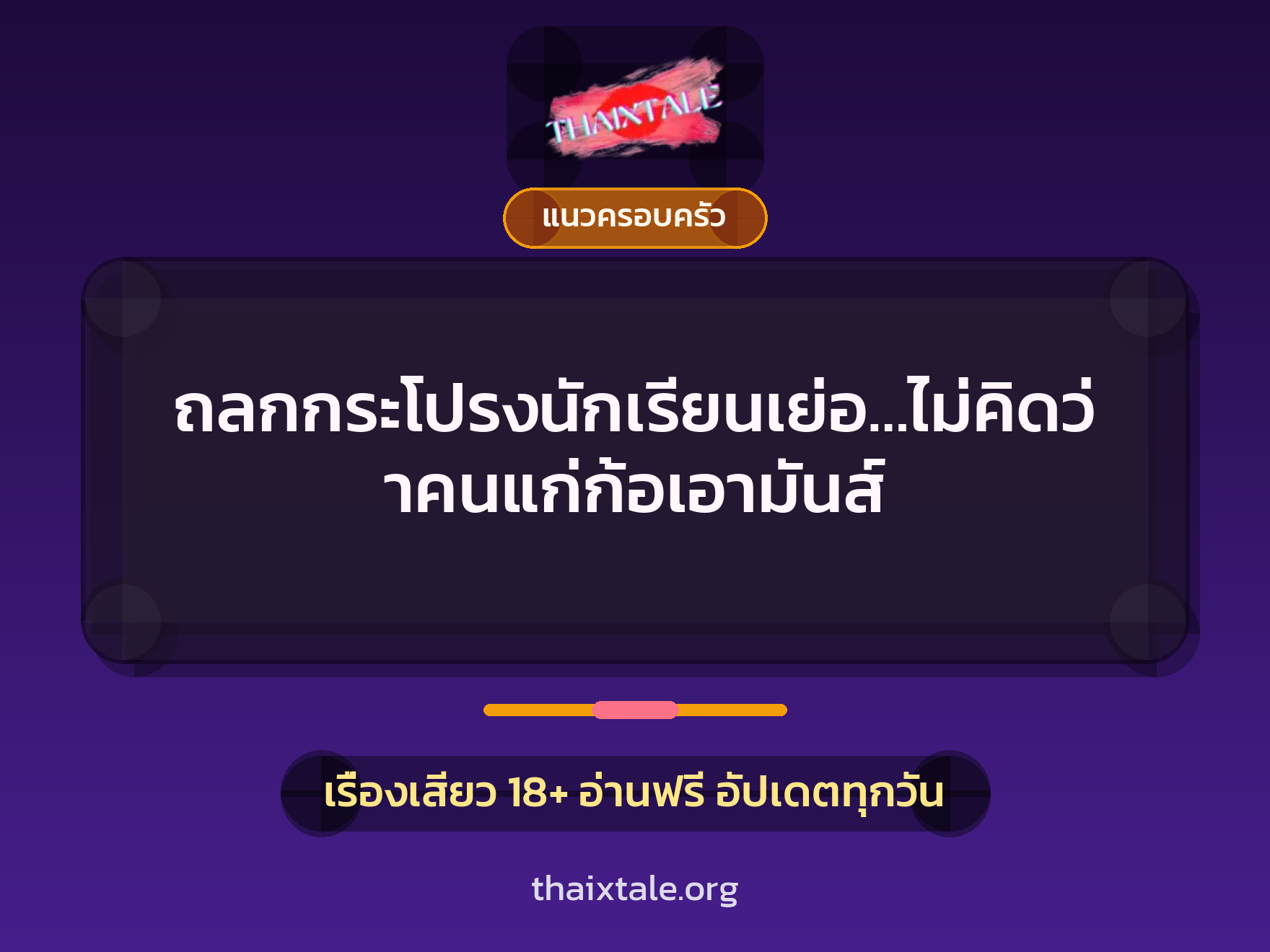 เรื่องเสียว + แนวครอบครัว