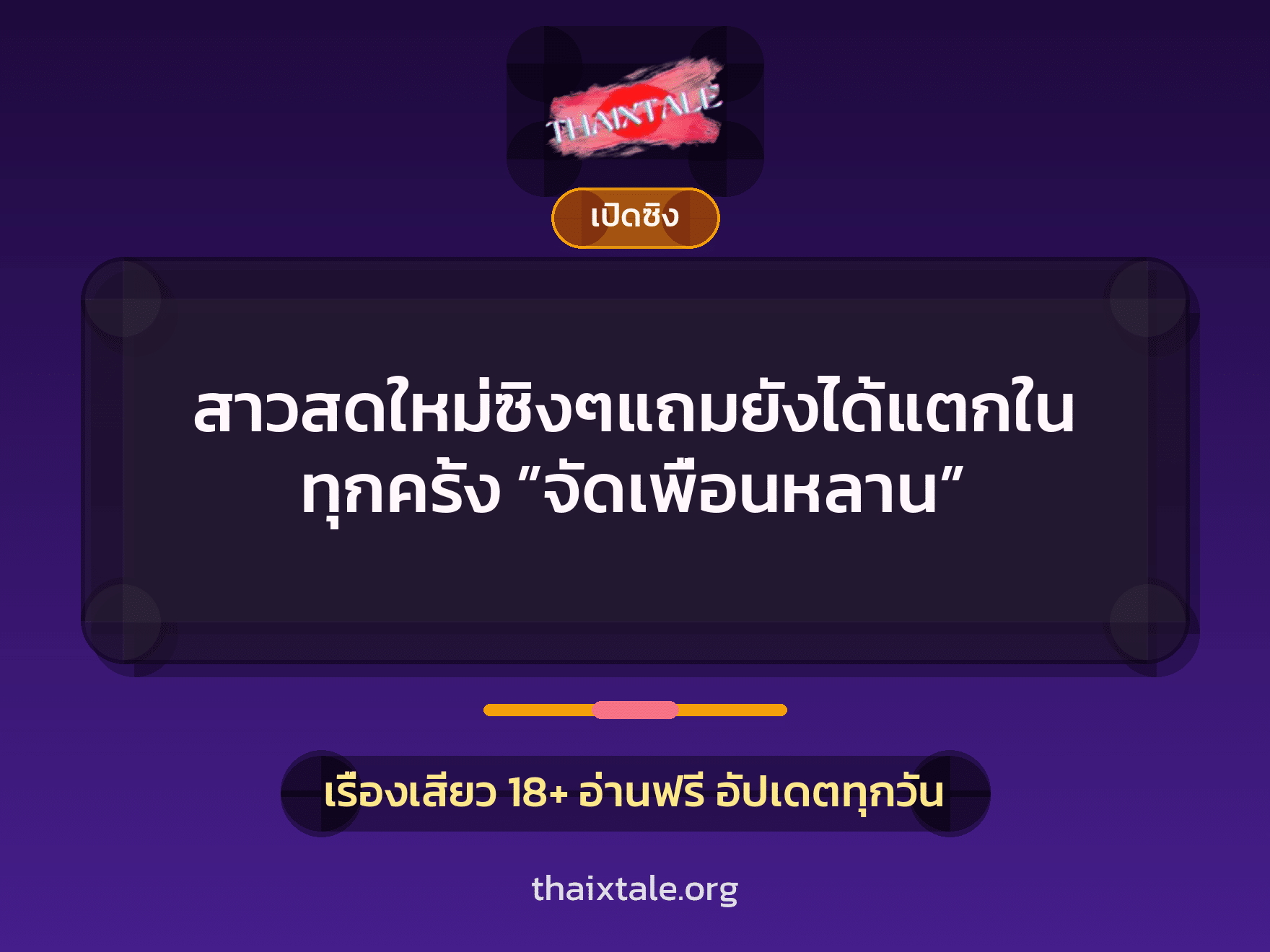 เรื่องเสียว + ควยใหญ่