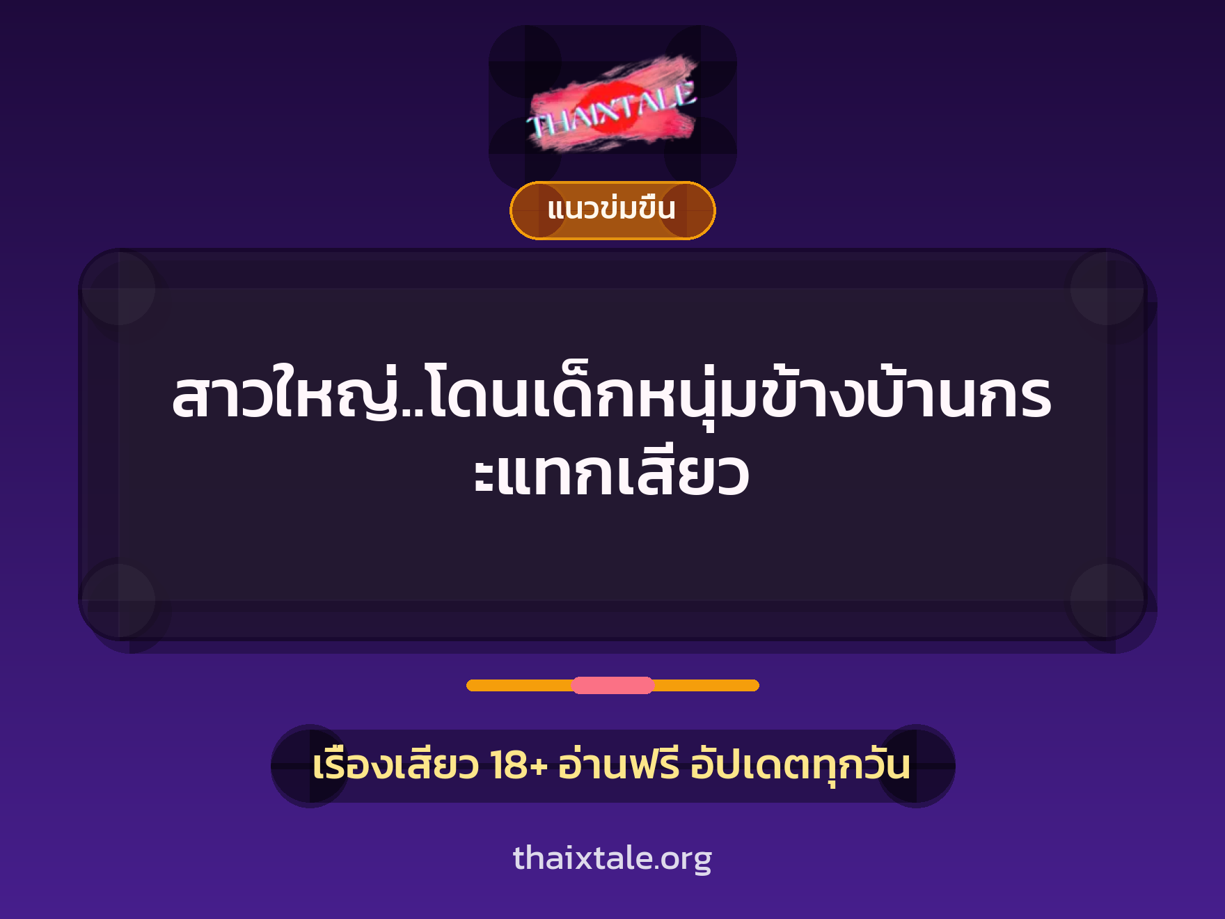 เรื่องเสียว + สาวใหญ่