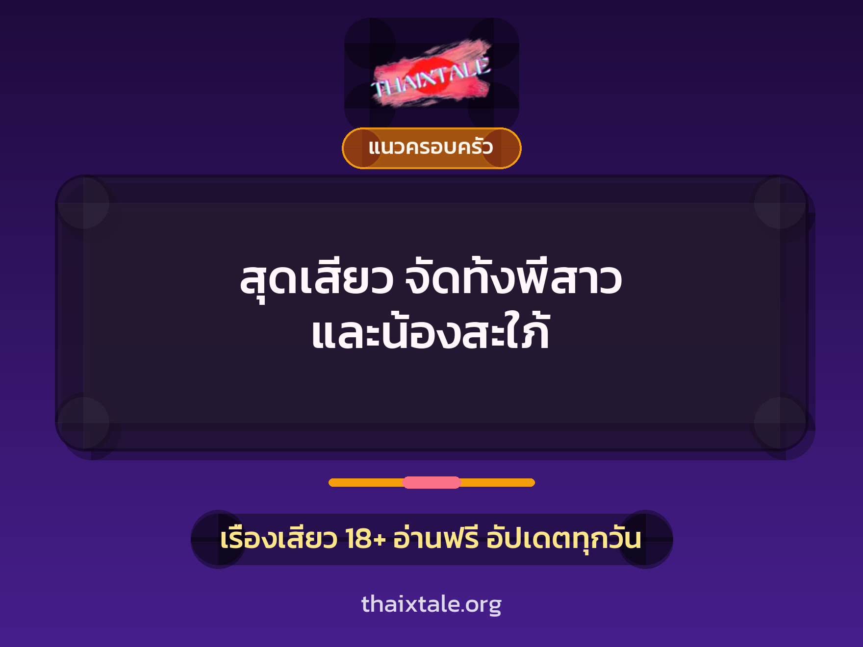 เรื่องเสียว + แนวครอบครัว
