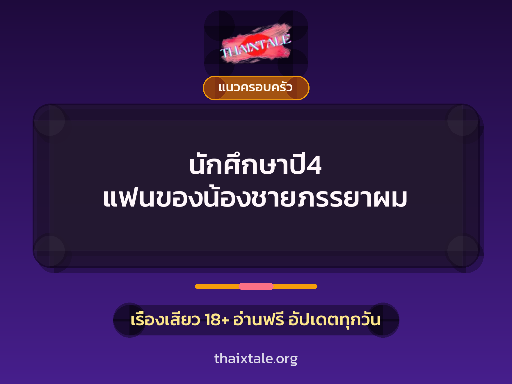 เรื่องเสียว + แนวครอบครัว